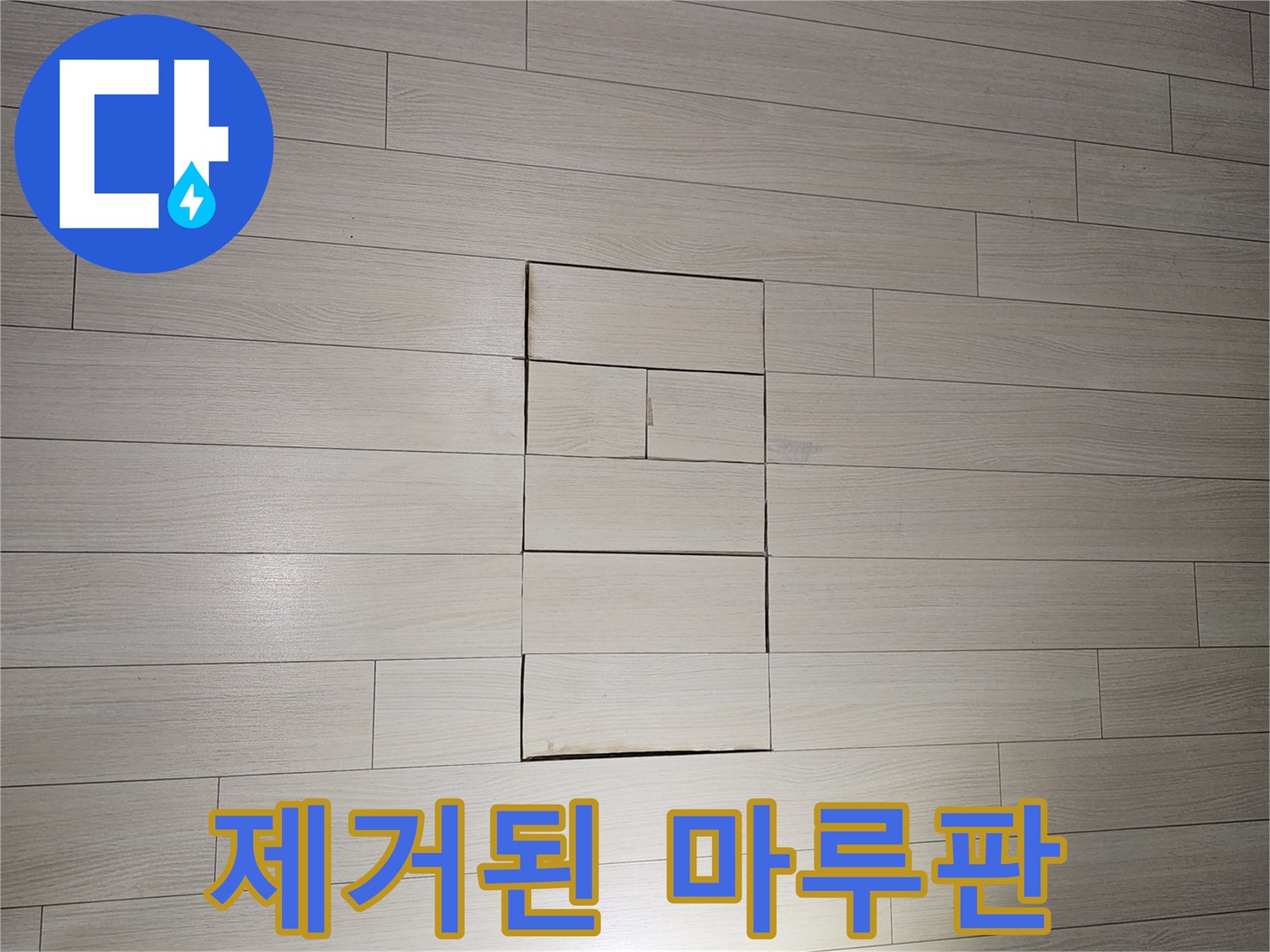 누수 지점을 찾기 위해 걷어낸 바닥재