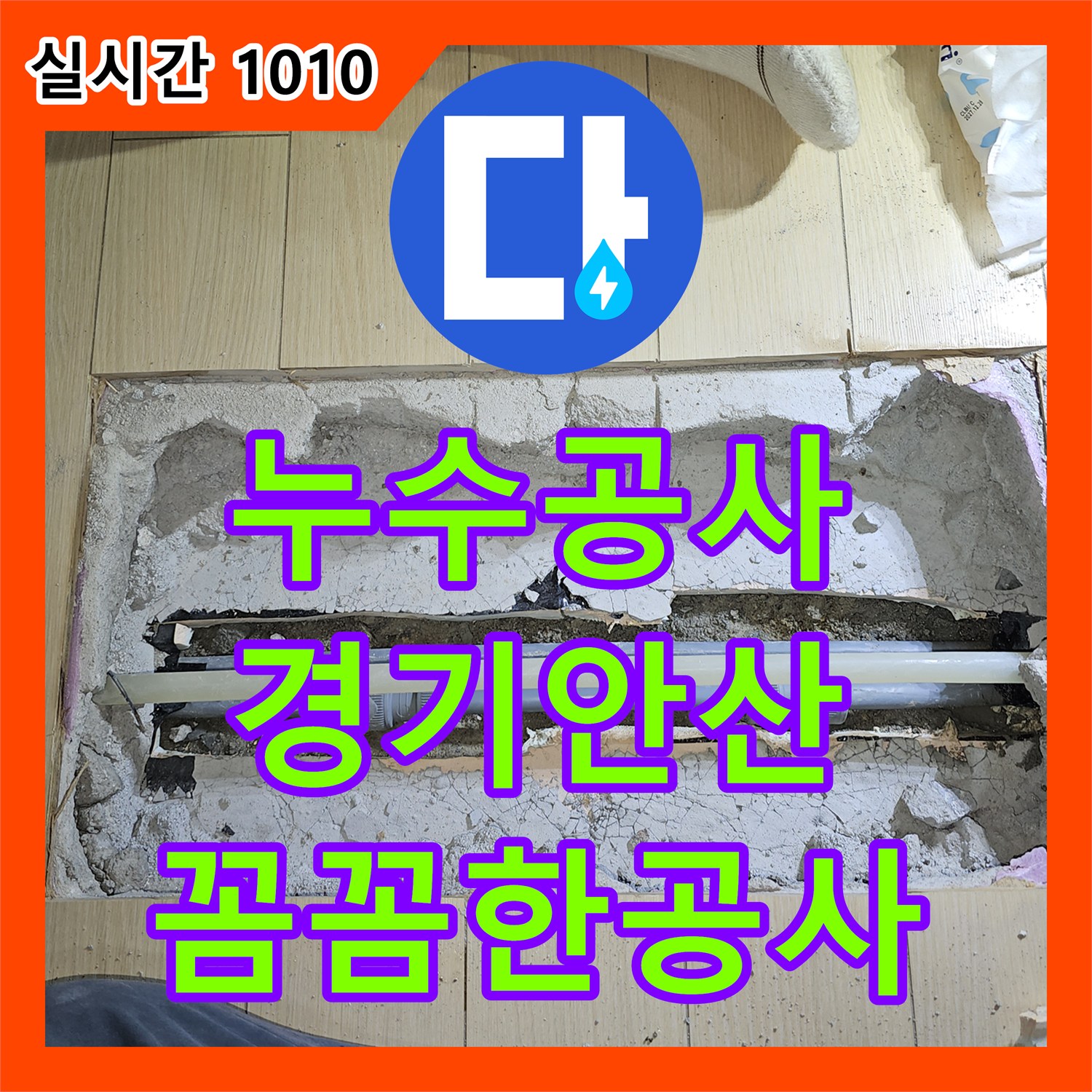 누수공사비용으로 미세한 물샘을 놓치지 않고 완벽하게 공사하는 경기 안산시 상록구 현장 이야기