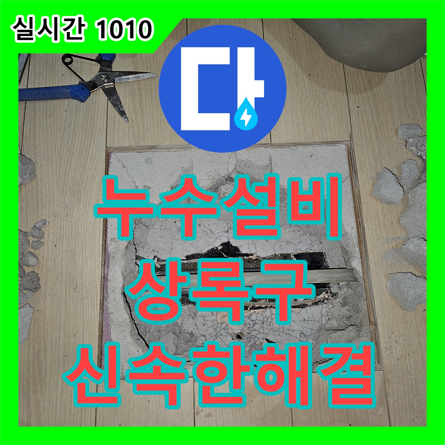 누수설비업체가 천장 얼룩 누수를 꼼꼼하게 진단하고 완벽하게 복구하는 상록구 현장 이야기