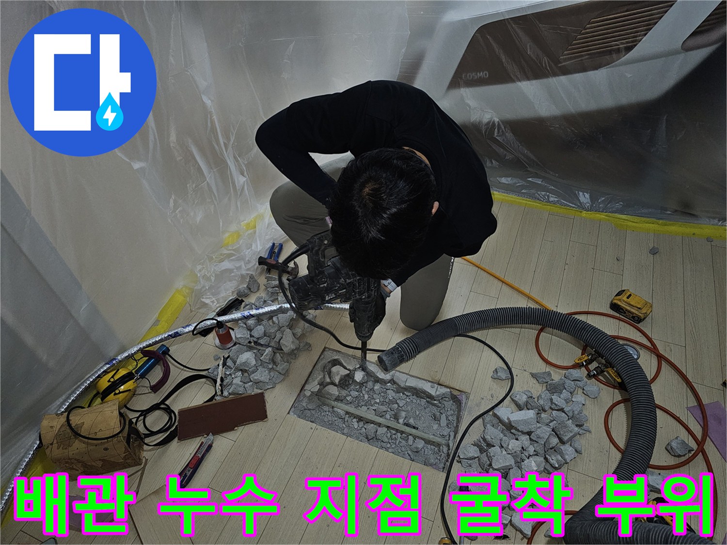 바닥 배관의 물샘 현상을 잡기 위해 파헤친 굴착 부위