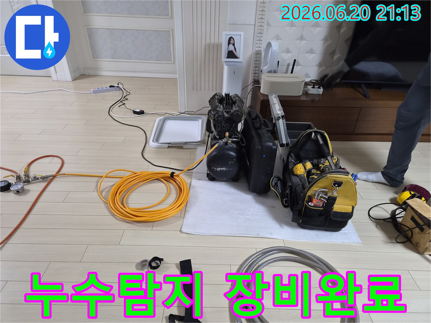 안산 주택-누수 탐지-장비 세팅-완벽 준비-정밀 진단