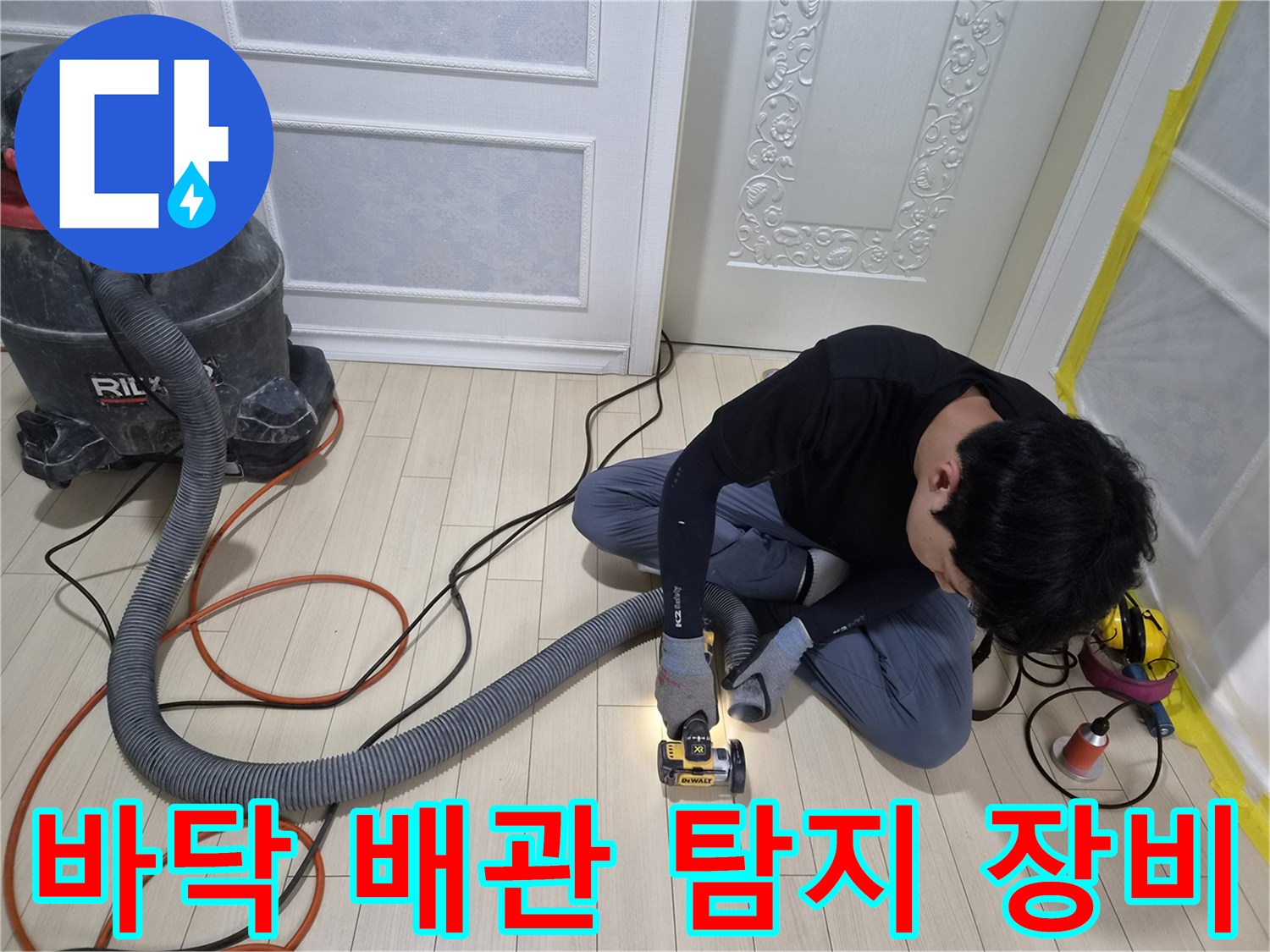 현장 바닥에 설치된 청음기 및 가스 탐지 장비와 작업자 모습
