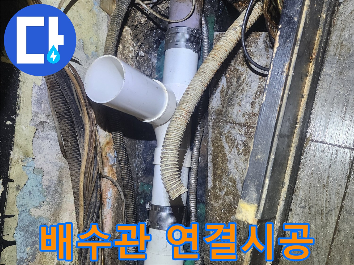 낡은 배수관에서-발생한 누수를 해결하기 위해-새로운 배관으로-정확하게 연결하는-전문적인 시공 현장입니다.