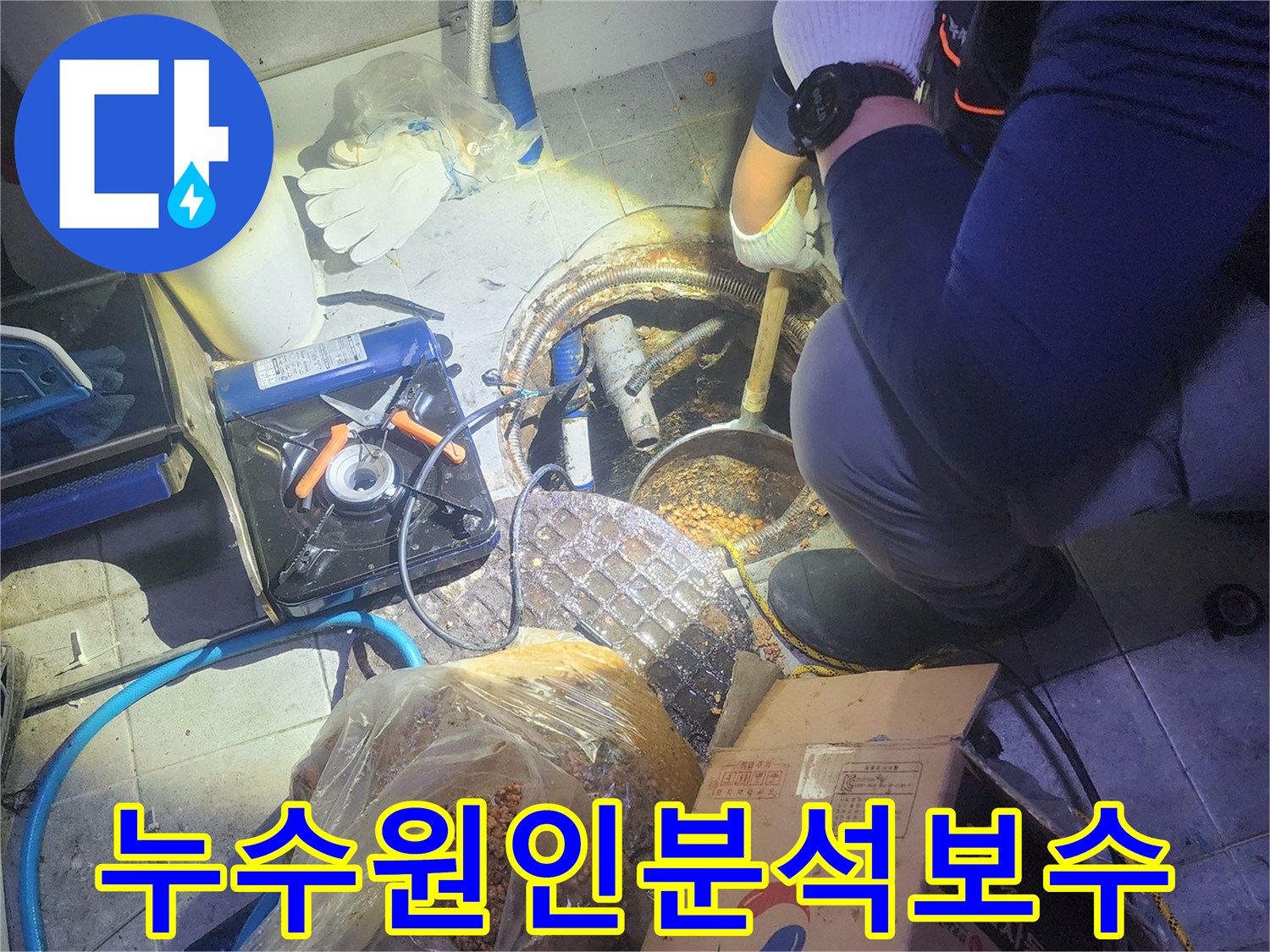 누수-전문가가-지하-배관의-누수-원인을-정밀하게-분석하고-보수-작업을-진행하고-있습니다