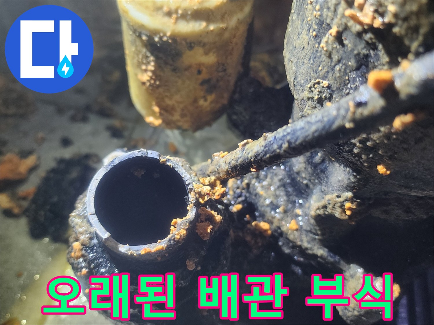 누수-탐지-과정에서-발견된-오염된-배관의-실제-모습입니다