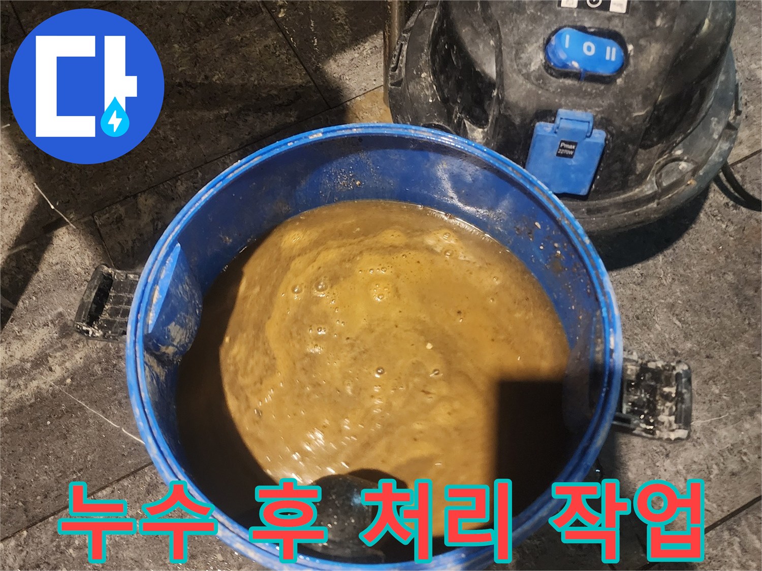 누수 현장 정리 작업-오염된 물을 안전하게 흡입하여-위생적인 마무리를 진행합니다