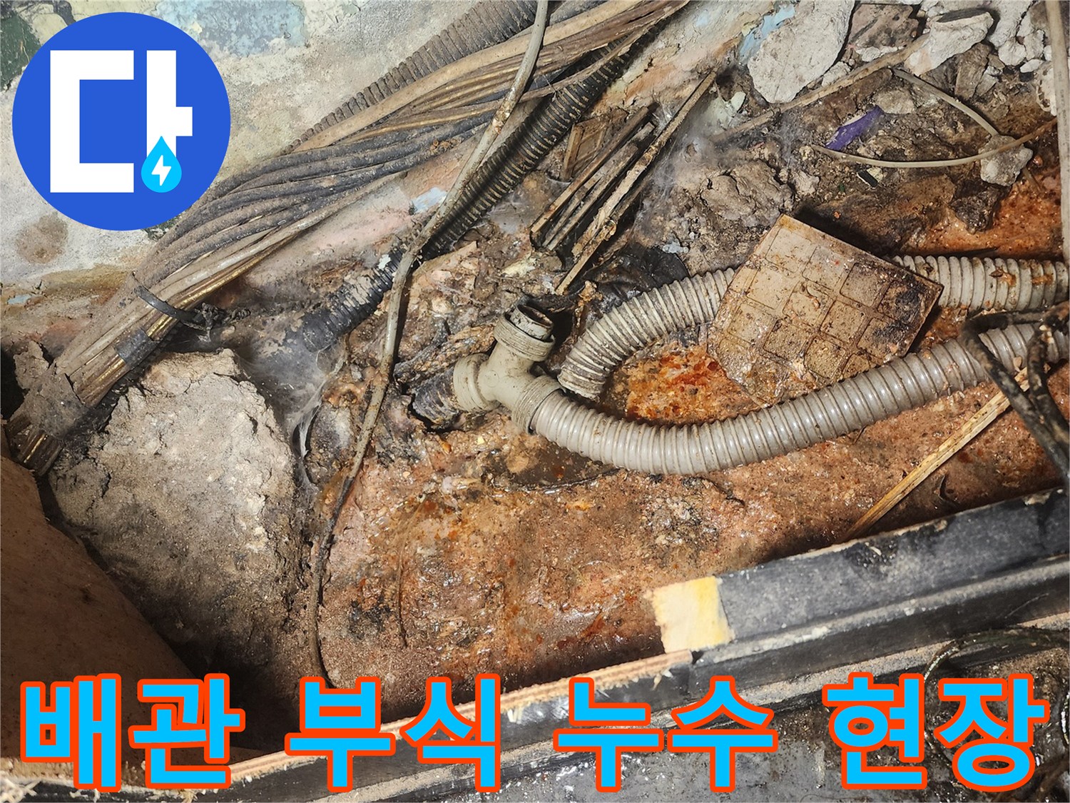 누수-현장에서-발견된-오래된-배관과-주변-오염-상태를-보여주는-이미지입니다.