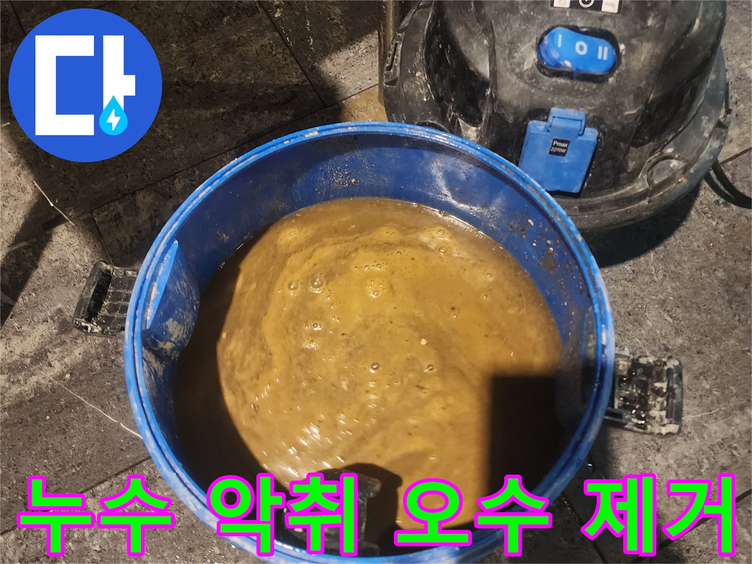 누수 현장에서 발생한 오염된 물을 석션 장비로 제거하는 과정입니다-깨끗한 환경을 위한 필수 작업