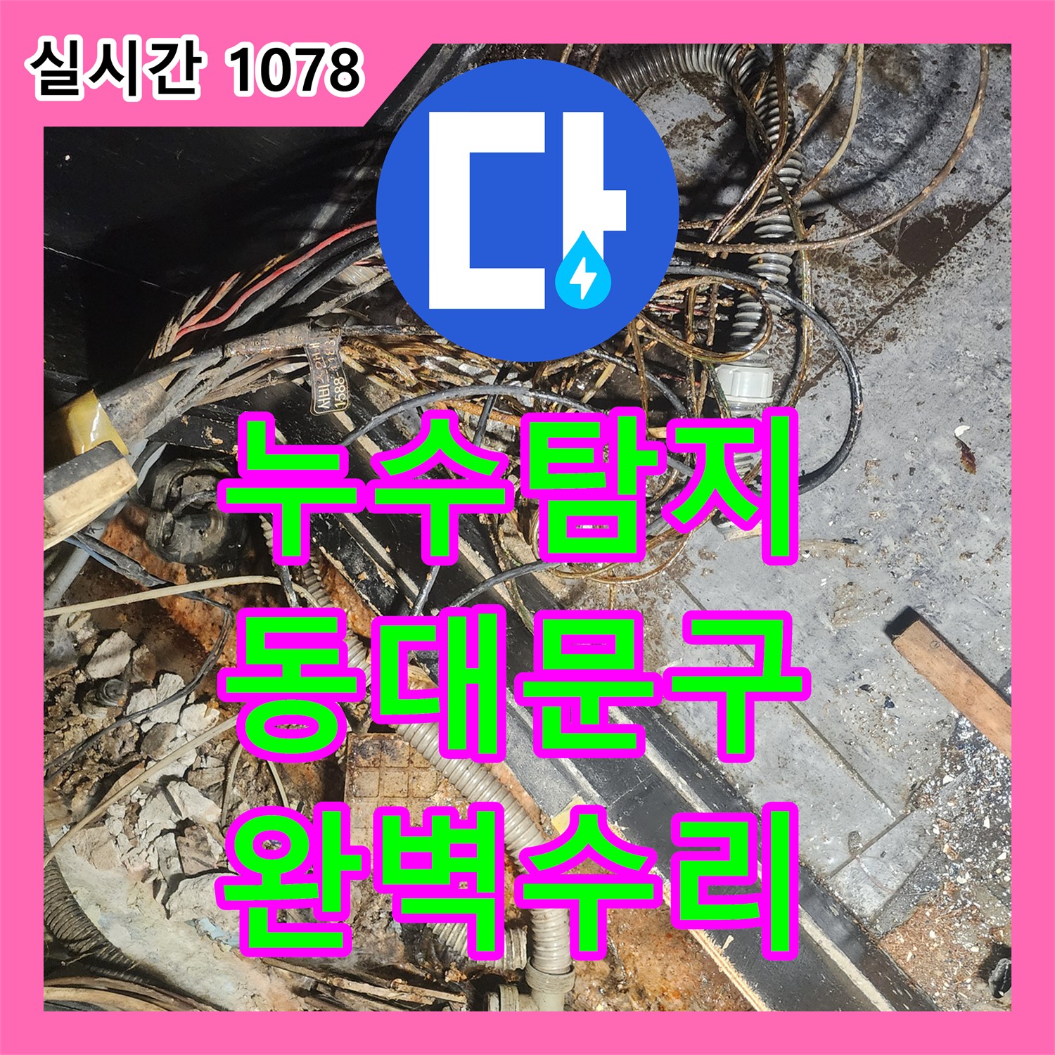 누수설비, 주름관 누수 문제, 어떻게 수리했는지 알려드립니다 - 서울 동대문구