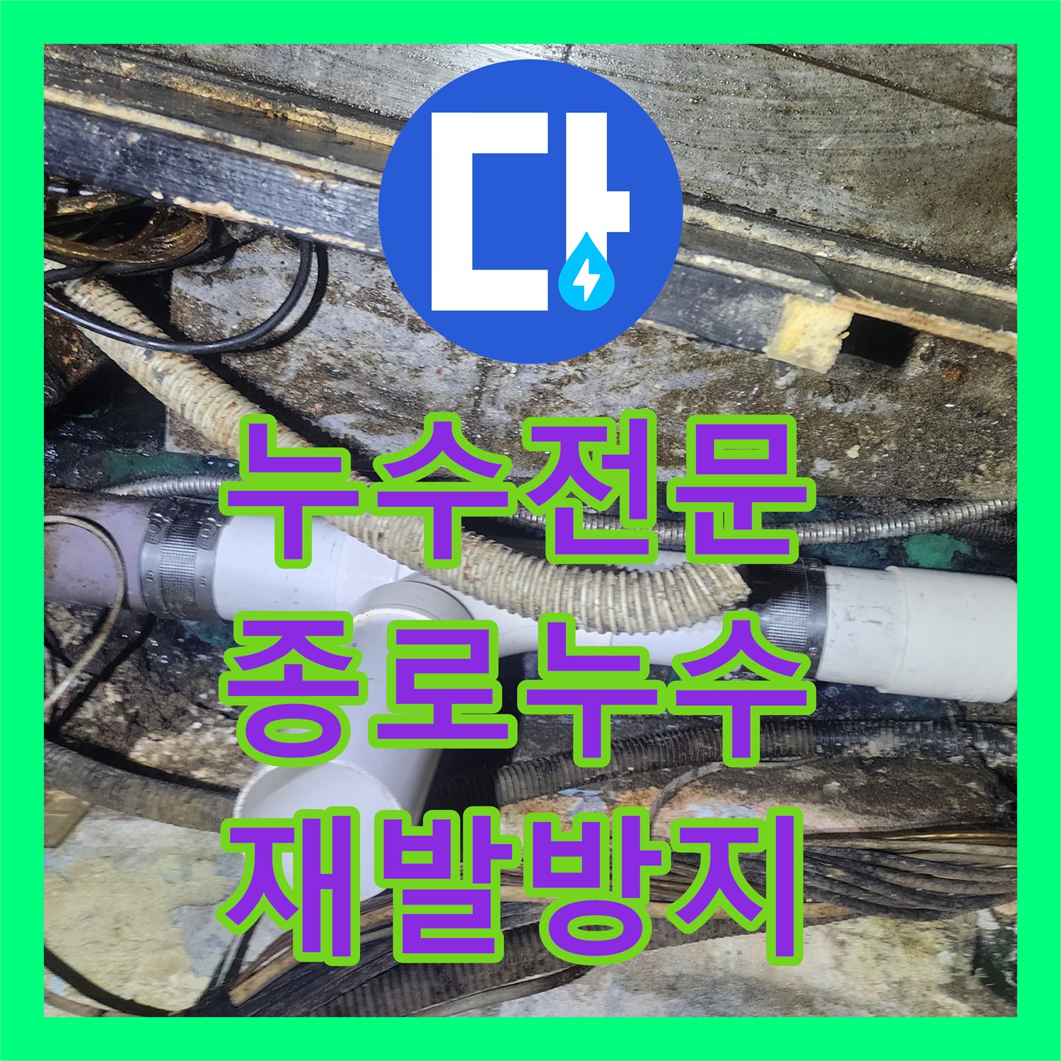 누수탐지전문가가 오래된 배관 파손을 첨단 장비로 해결한 이야기, 서울 종로구에서