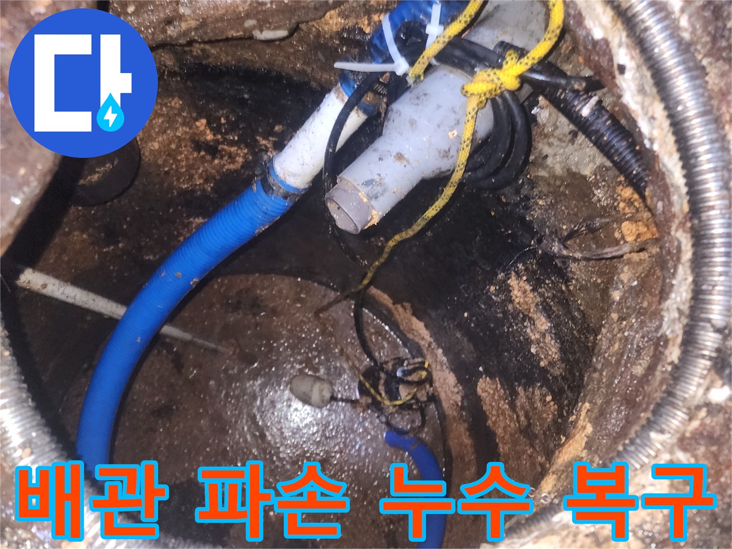 다양한-배관과-전선이-얽힌-곳에서-발생한-배관-파손-누수를-긴급하게-복구하는-노력입니다