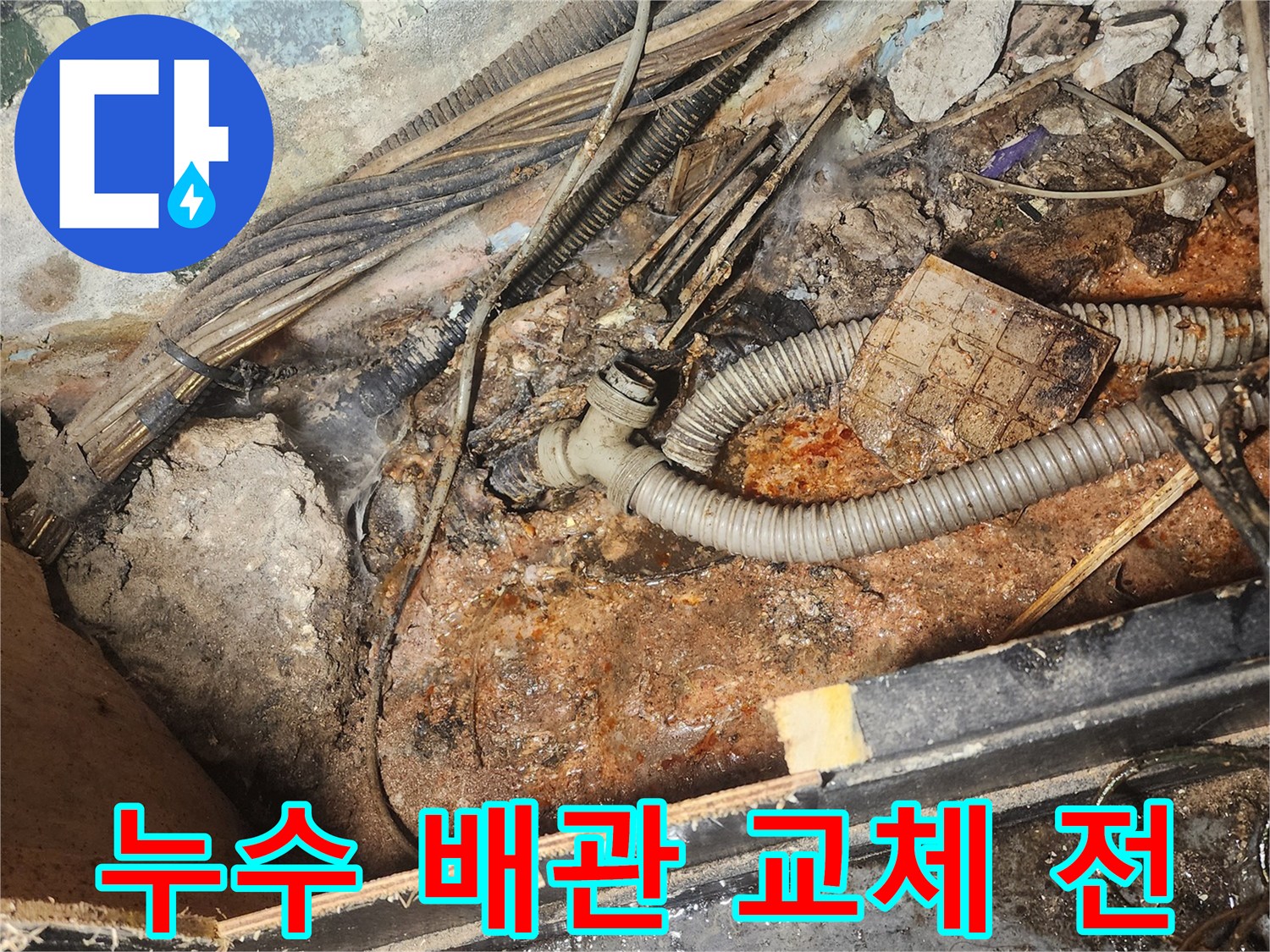 복잡하게-얽힌-배관과-전선-사이에서-누수-원인을-찾아낸-현장의-모습을-담고-있습니다