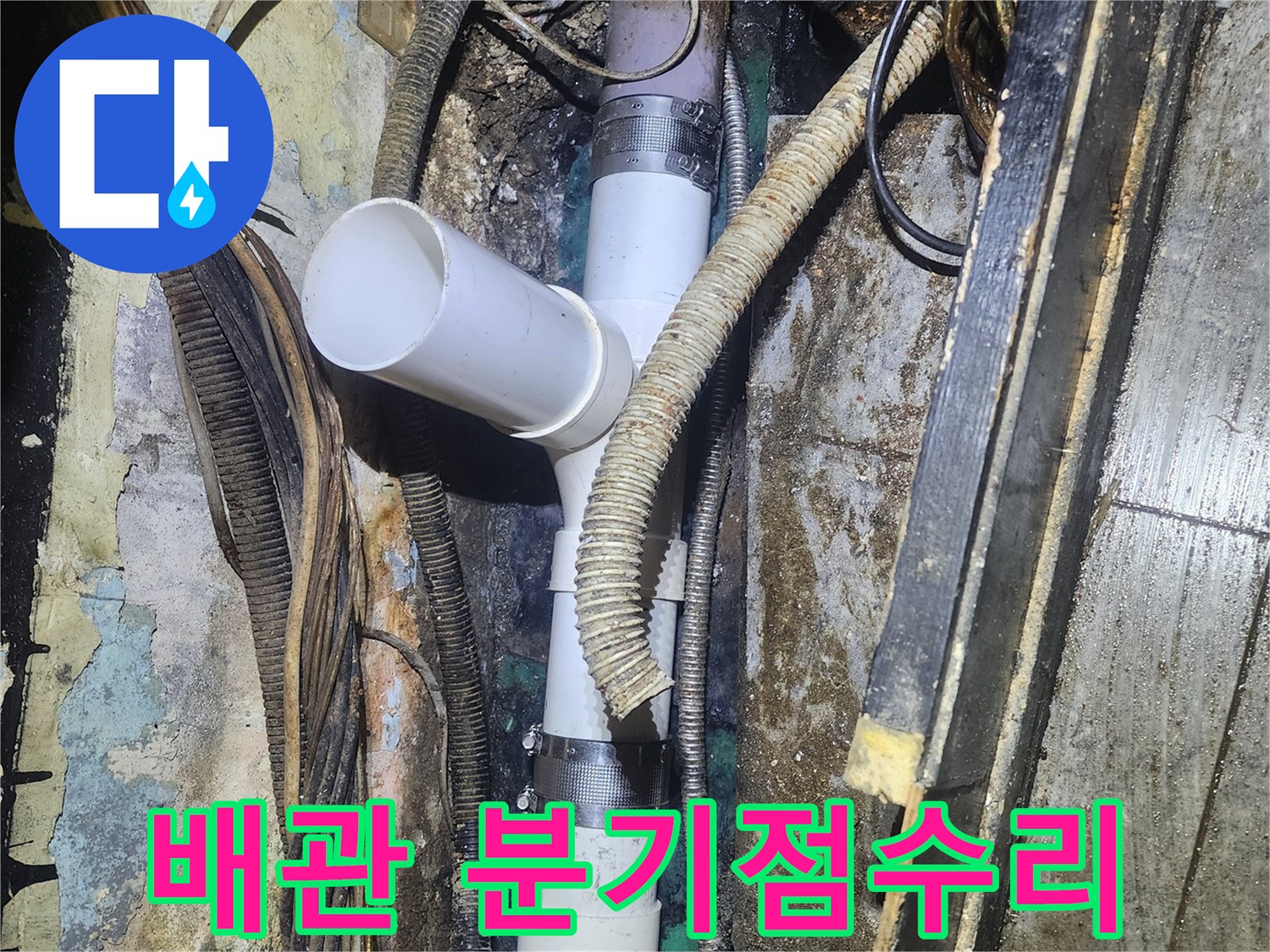 복잡한 배관의-분기점에서 발생한-누수를 해결하기 위해-새로운 T자형 배관으로-정밀하게 연결하는-작업 현장입니다.