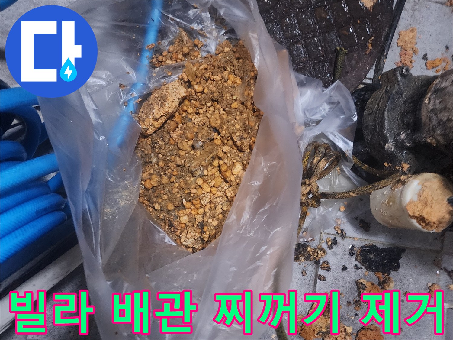빌라 배관에서 제거된-오래된 찌꺼기와-이물질이 담긴 봉투 사진