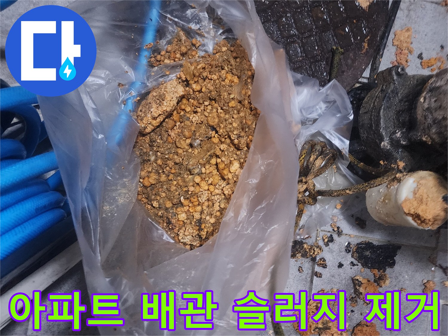 아파트 배관에서 제거된-오래된 슬러지와-이물질이 담긴 봉투 사진