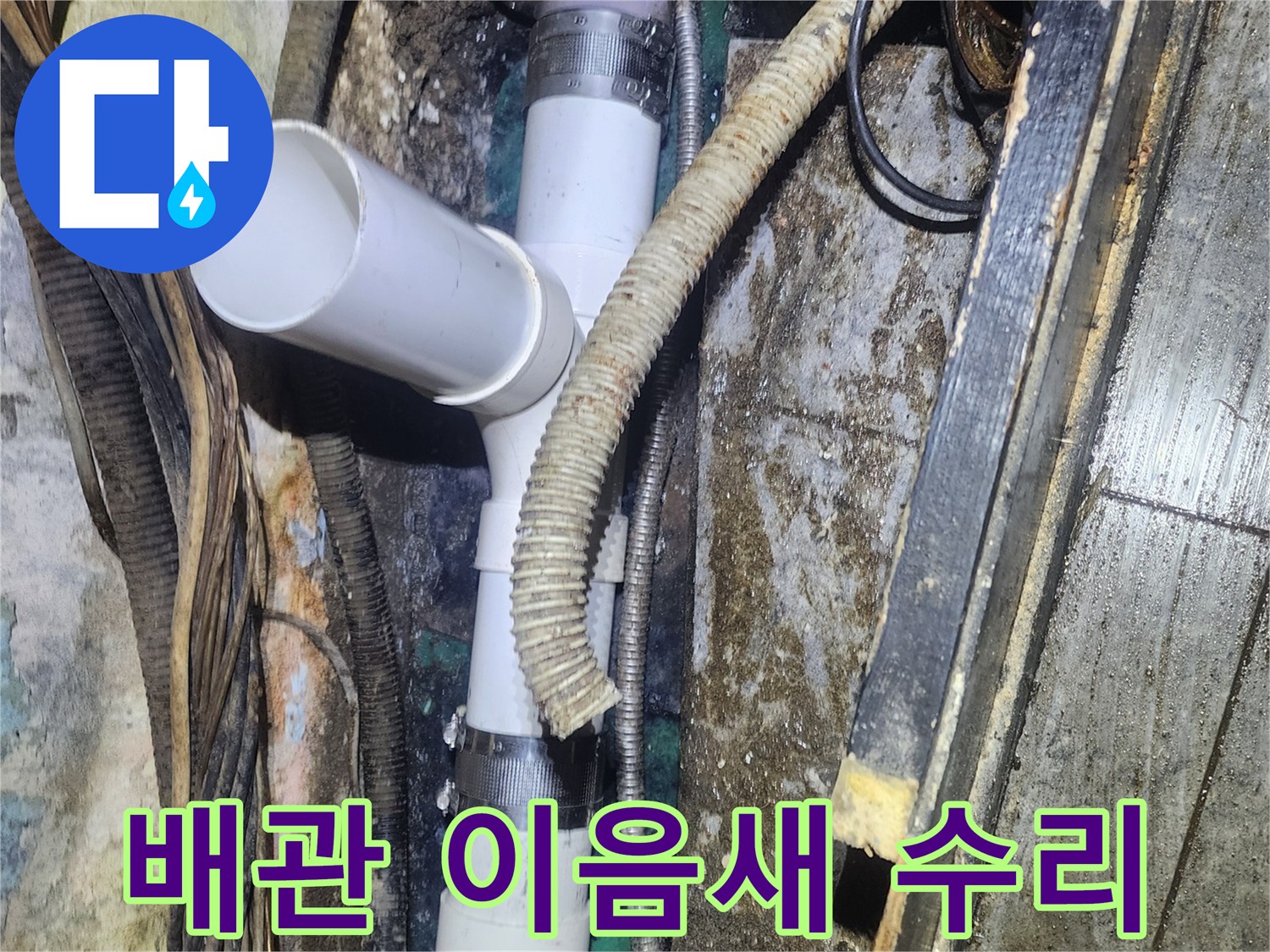오래된-배관의-이음새-부분에서-발생한-미세-누수를-새로운-PVC-배관으로-교체하여-해결하는-현장-사진