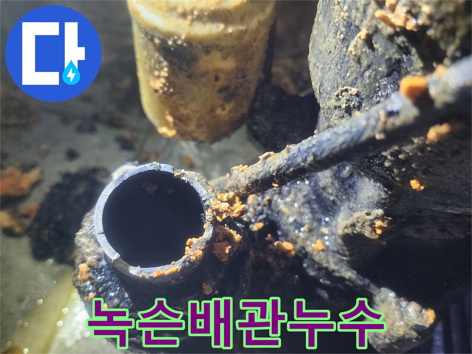 이-사진은-오래된-배관에서-발견된-심각한-누수-현장을-보여줍니다