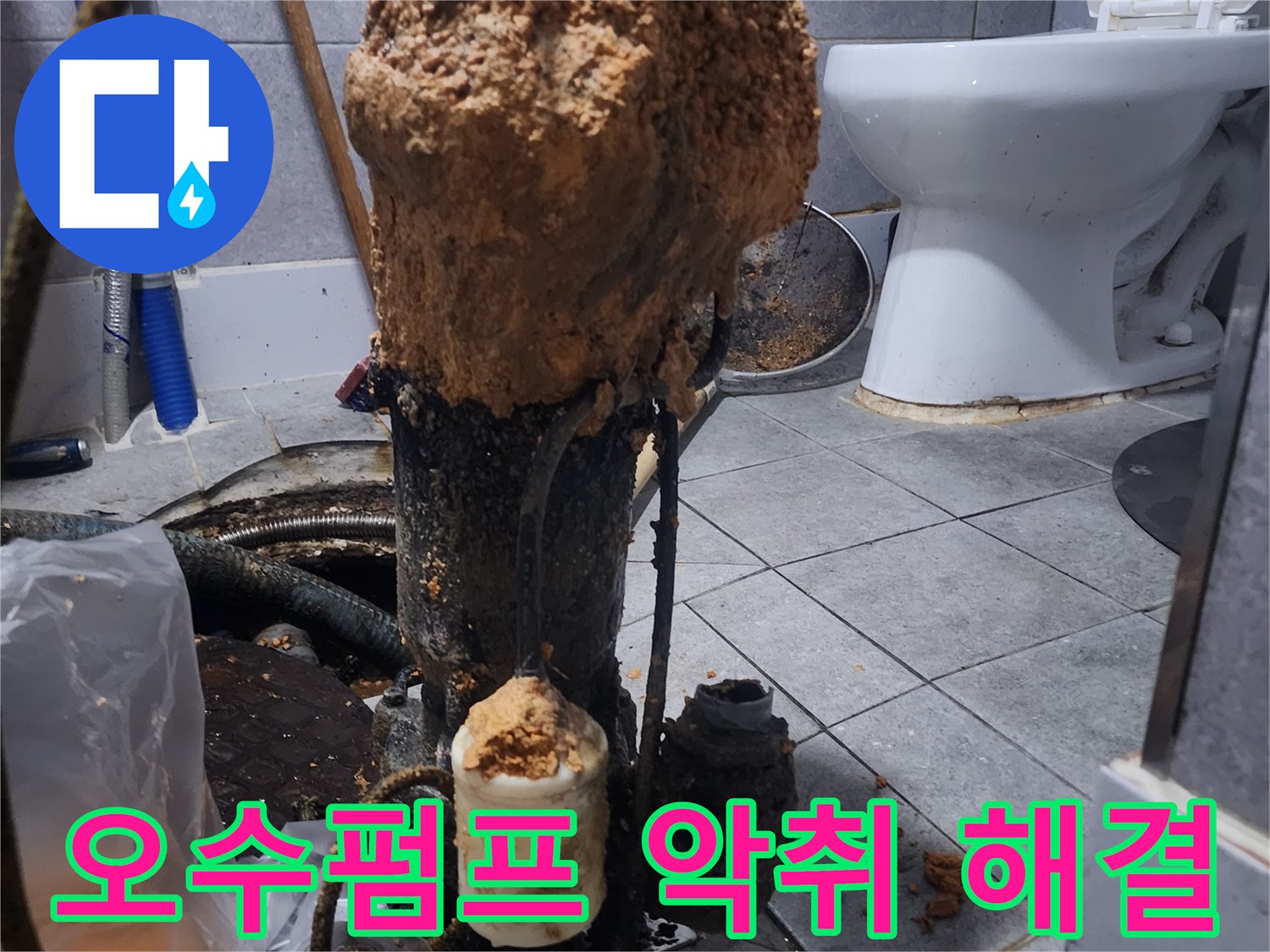 화장실-하수구-오수펌프-고장으로-인한-악취-문제-해결-현장-사진