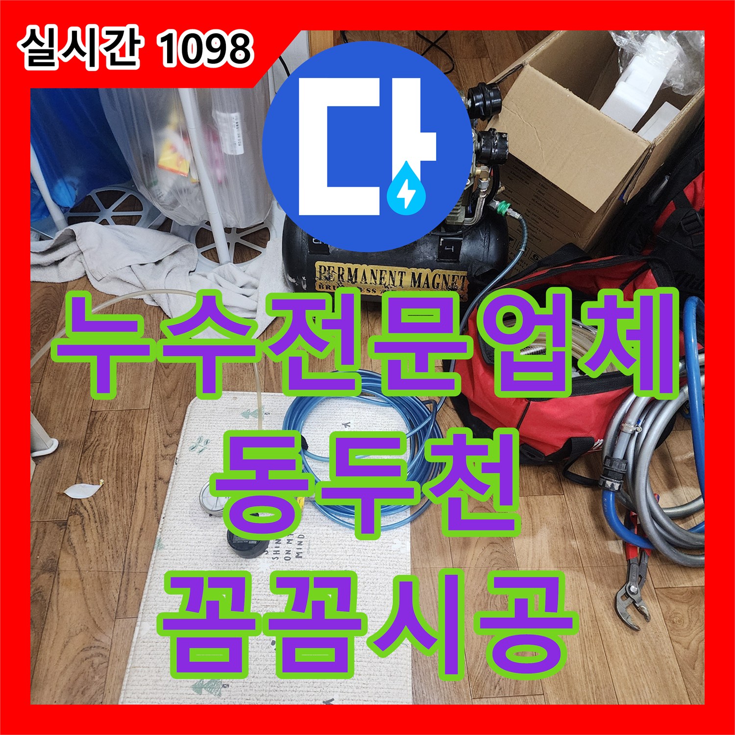 누수전문업체, 동두천시 지행동 다용도실 누수, 벽면 젖음 현상 원인 파악 및 해결 과정