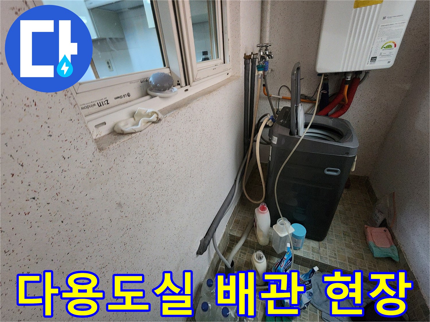 동두천 지행동 다용도실의 보일러 배관과 세탁기 주변 모습입니다.