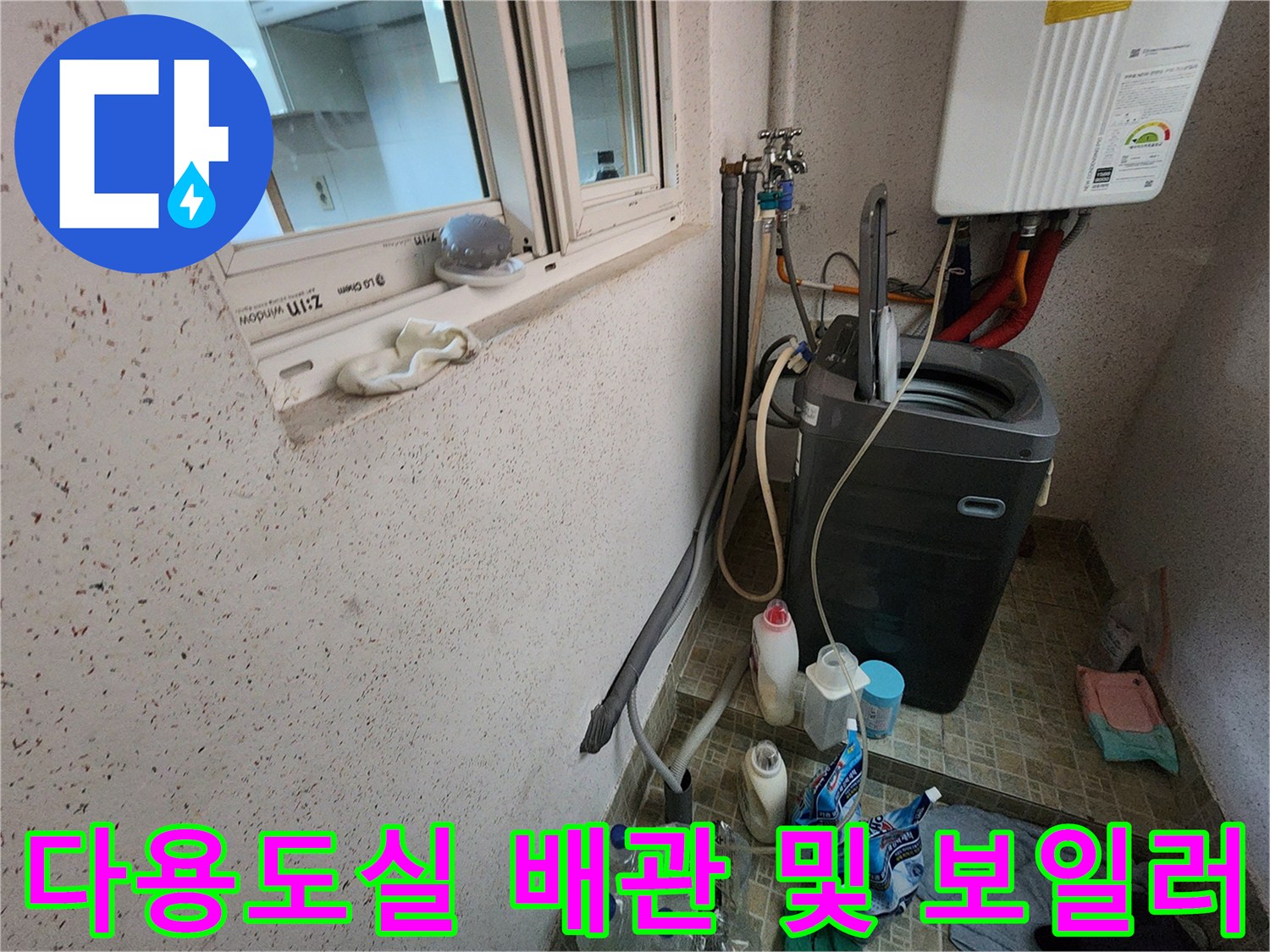 동두천 지행동 다용도실의 세탁기와 보일러 배관 점검 현장