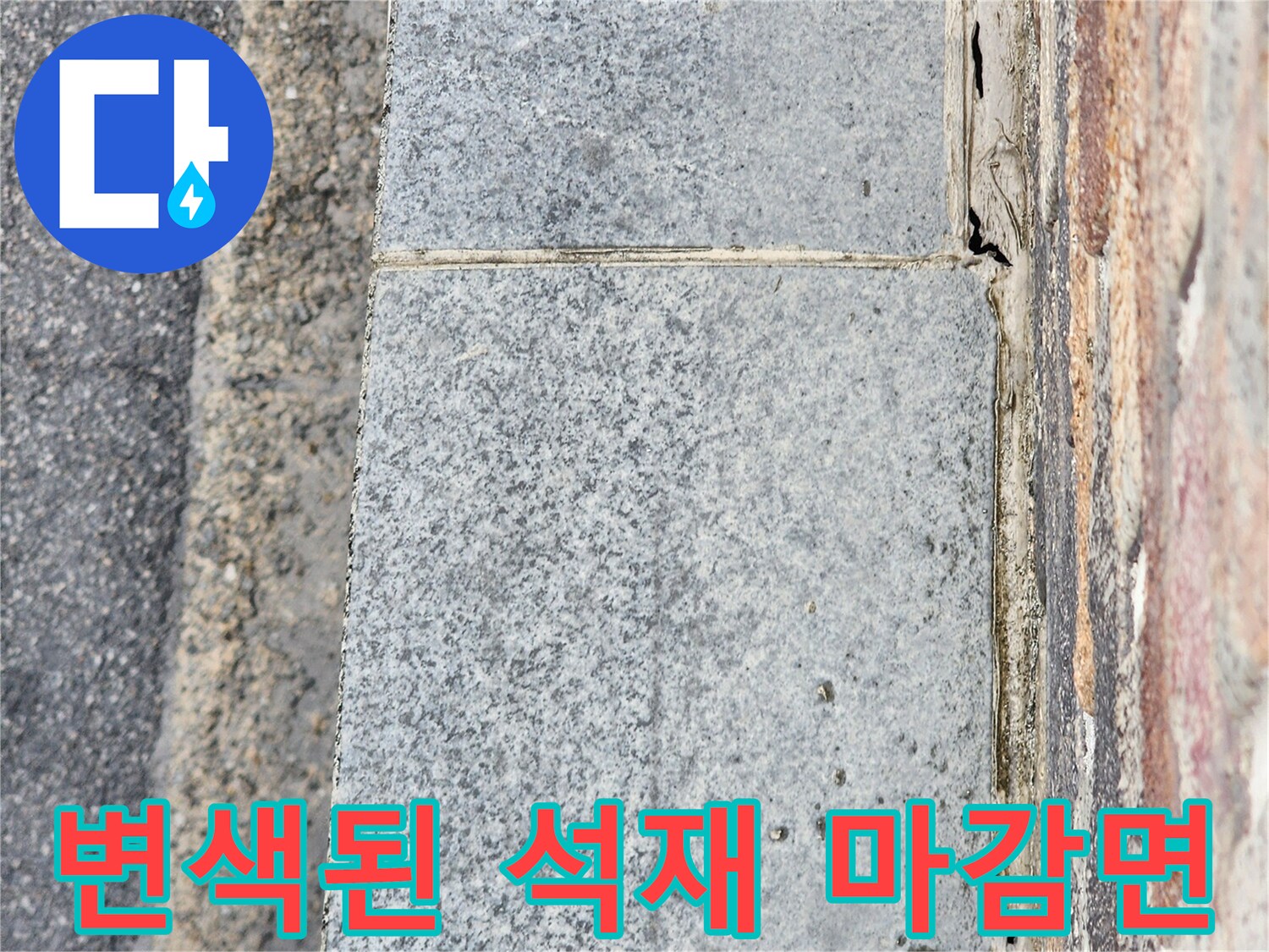물기가 스며들어 어둡게 변한 건물 외벽 석재 부위