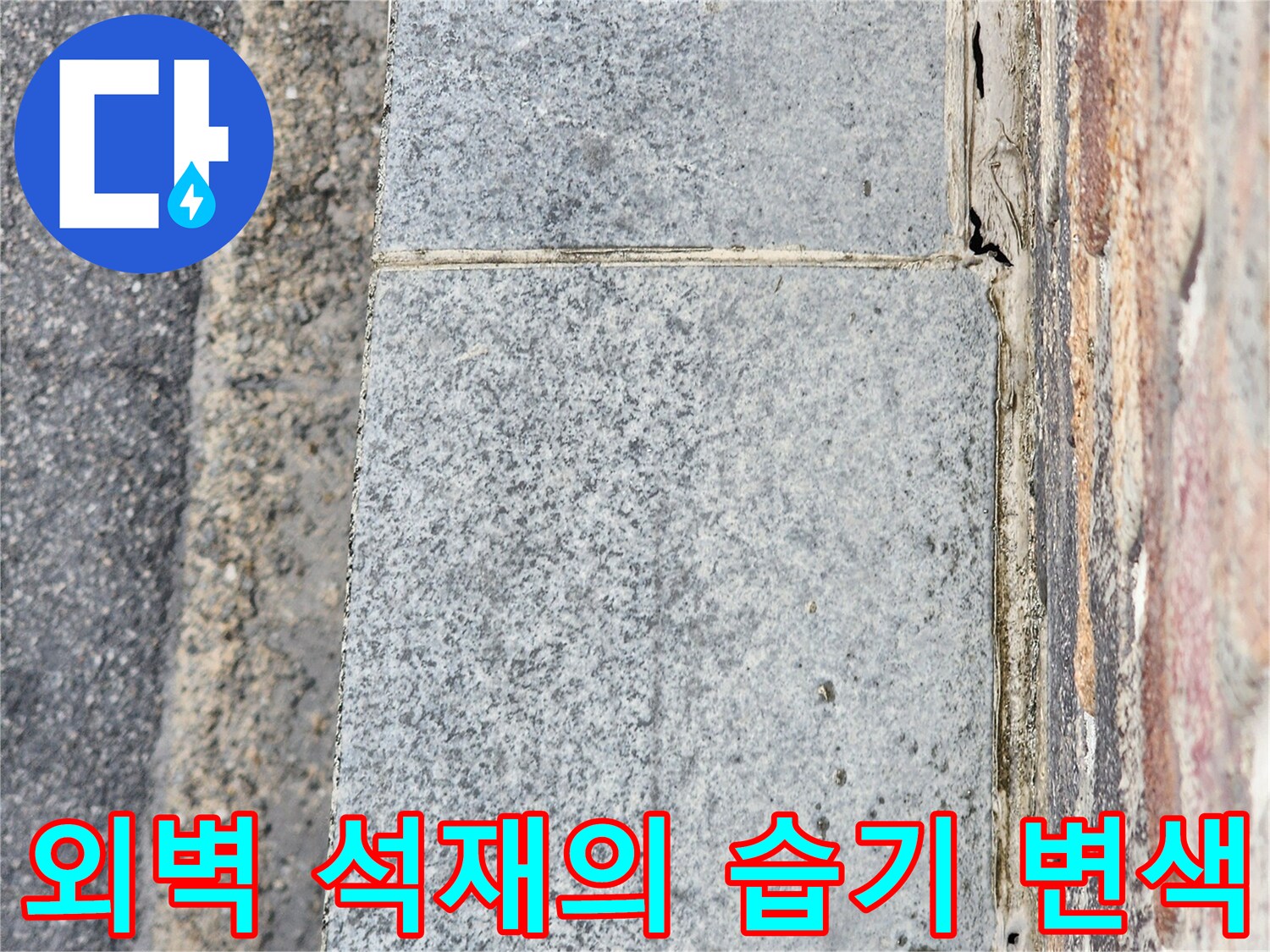 지행동-건물-외벽-석재-부분의-어두운-변색-부위