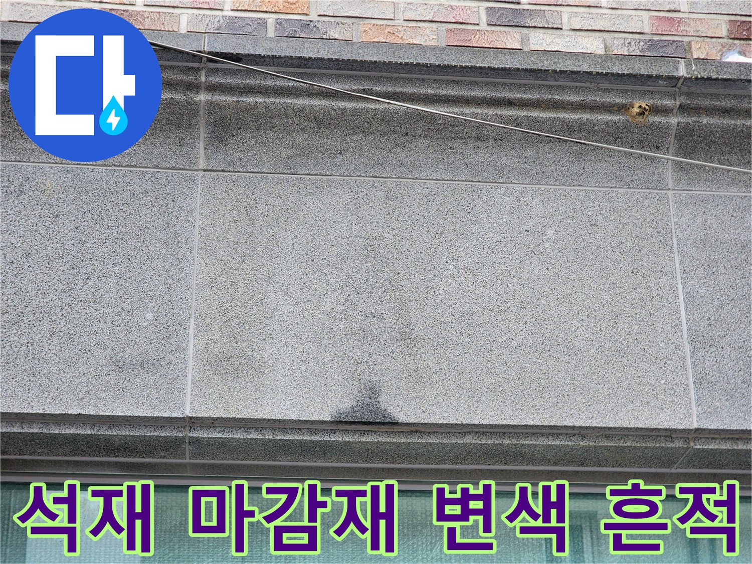 지행동 건물 외벽 - 습기로 인해 젖어 있는 석재 마감면