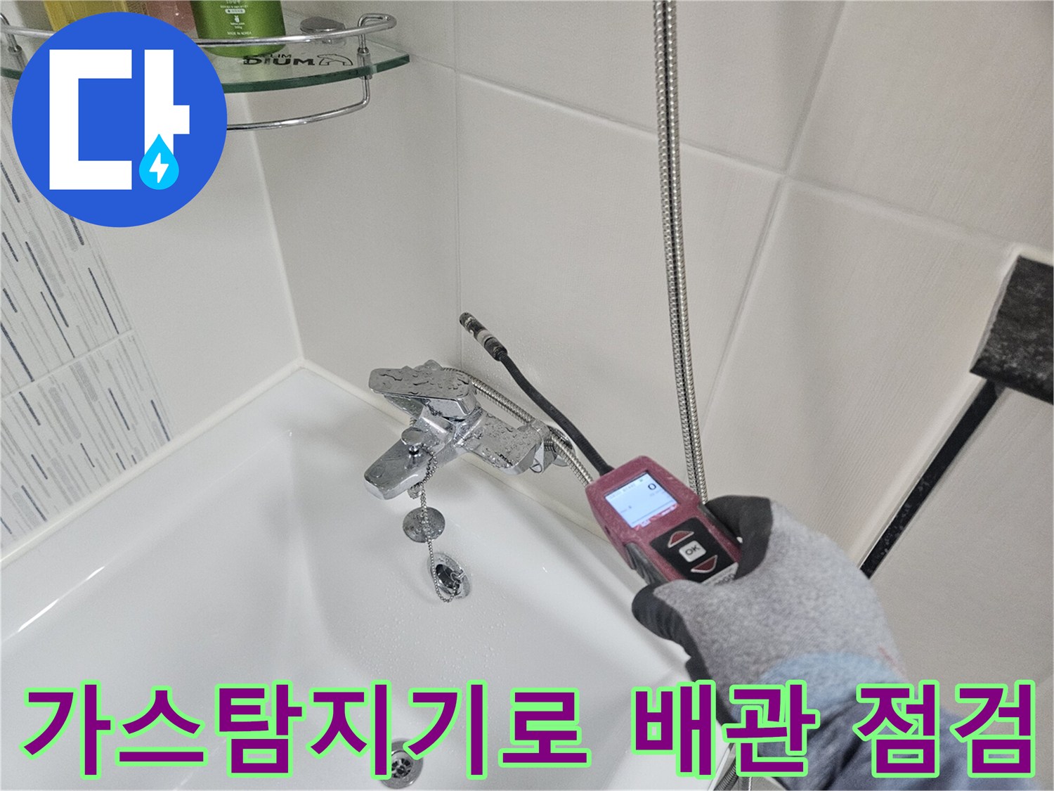가스 탐지기를 활용한-욕실 세면대 하단 배관 누수 지점 추적