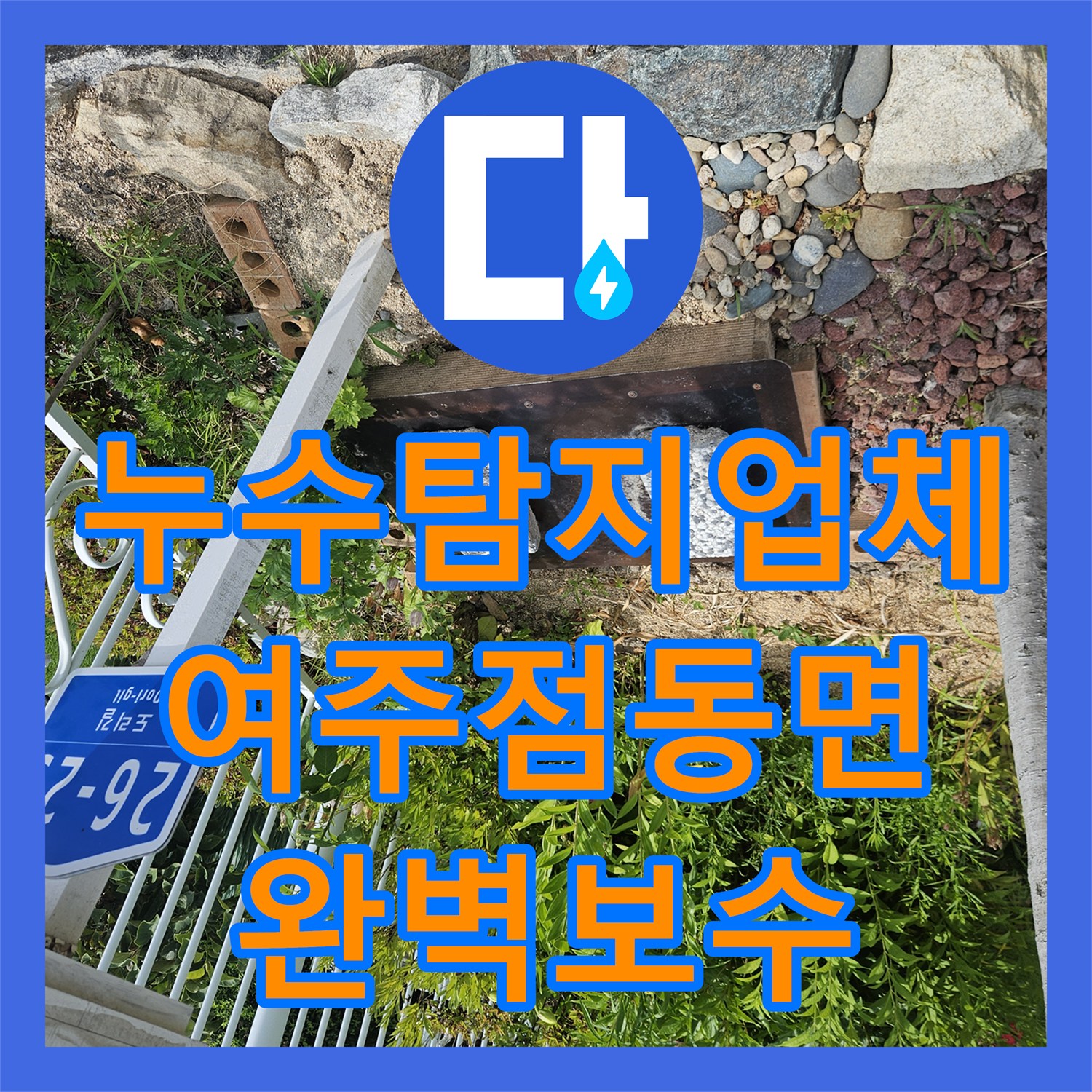 누수탐지업체 수도 요금이 급증한 여주시 점동면 단독주택 배관 보수 후기