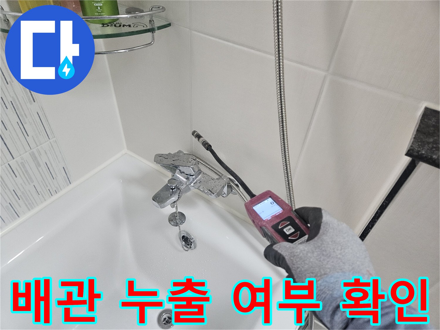 변기 연결 부위-가스 탐지 장비를 이용한 배관 이상 진단