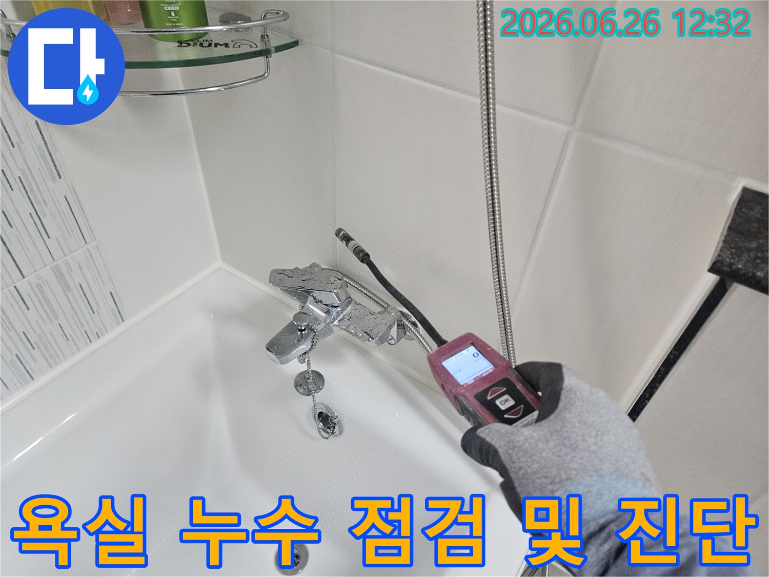 전문가가 욕실 전체의 누수 여부를 첨단 장비로 점검하고 진단하는 모습