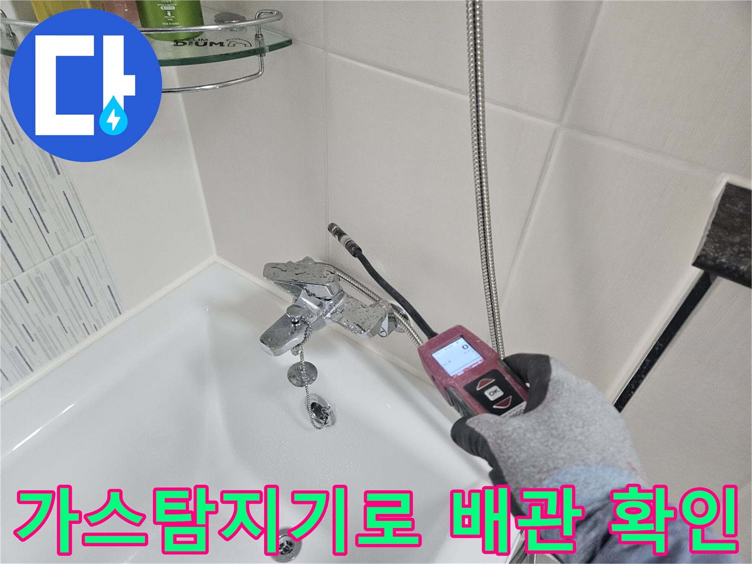 화장실 변기 주변-가스탐지기를 활용한 배관 점검 과정