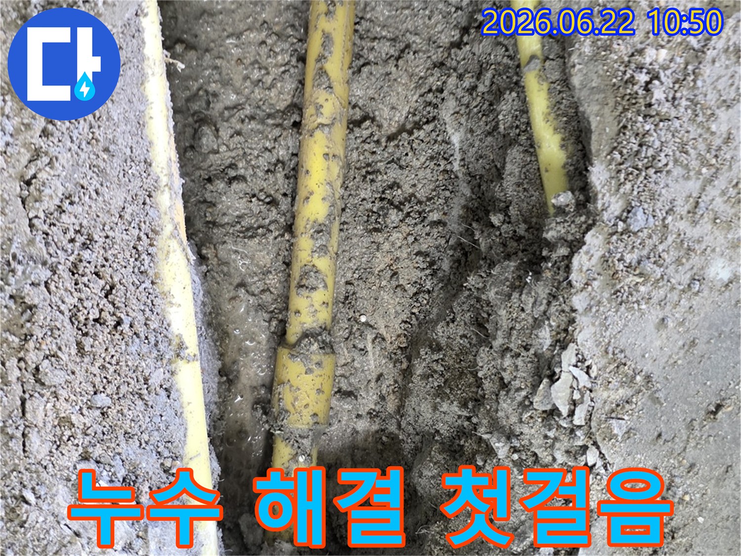 누수 발생 지점을 정확히 찾아내어 효율적인 수리를 위한 배관 노출 작업 현장