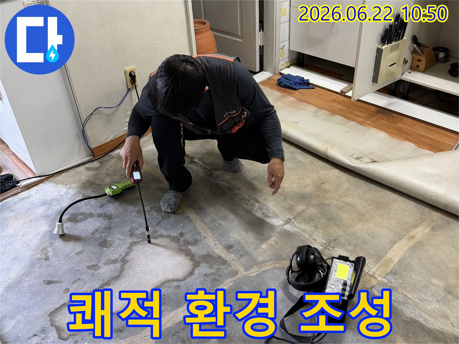 누수-탐지-엔지니어가-정밀-탐지기로-누수-지점을-정확히-찾아내어-쾌적한-주거-환경을-조성하는-모습