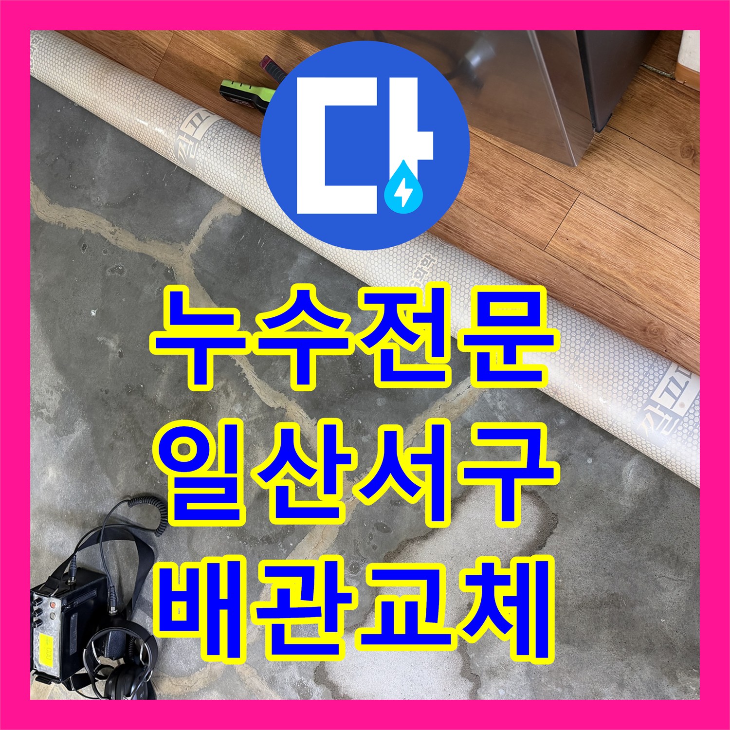 누수전문 아랫집 주방 천장 피해를 일으킨 노후 온수관 교체 작업 경기 고양시 일산서구
