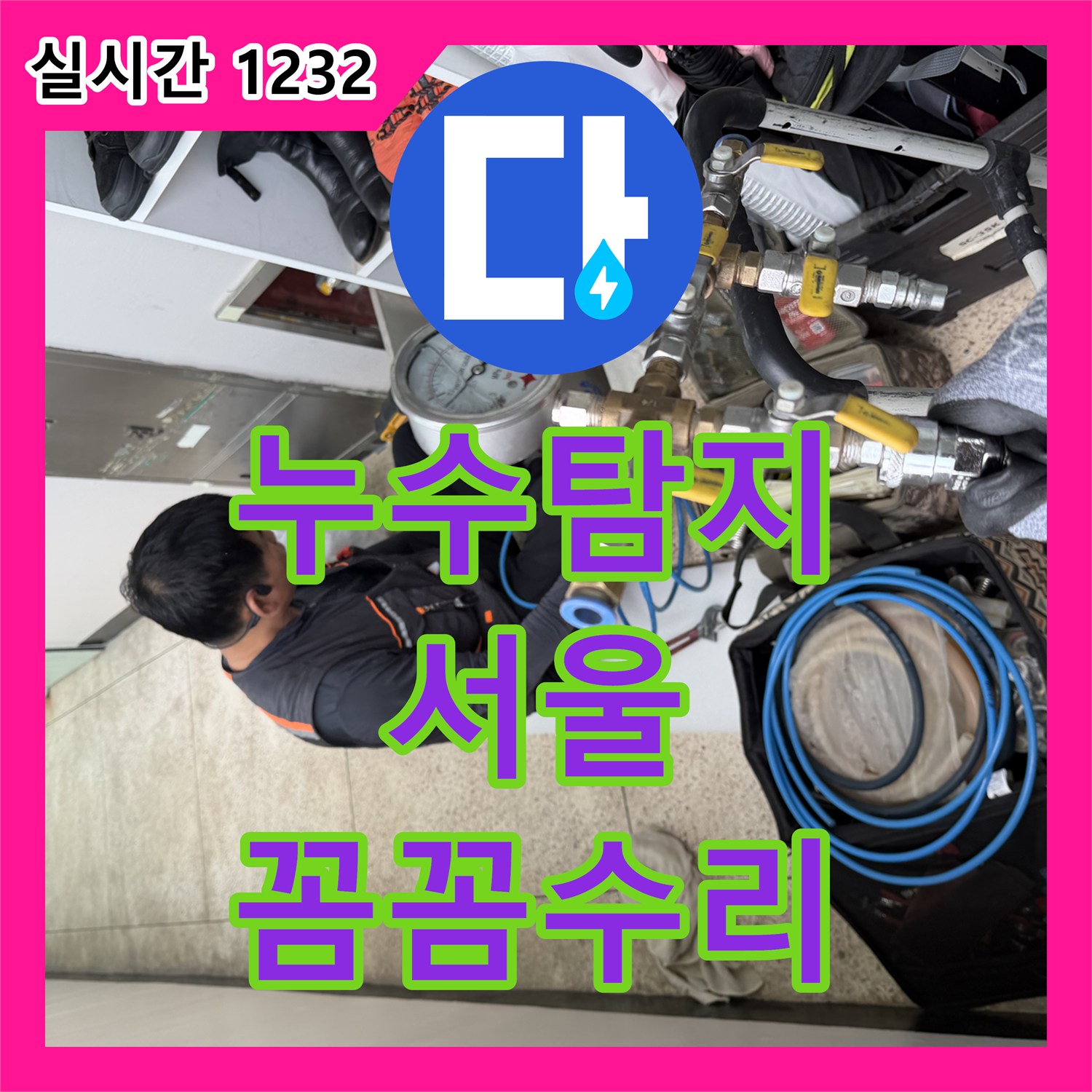 누수전화 배관 문제로 인한 누수, 전문 설비로 완벽하게 수리 서울 서대문구