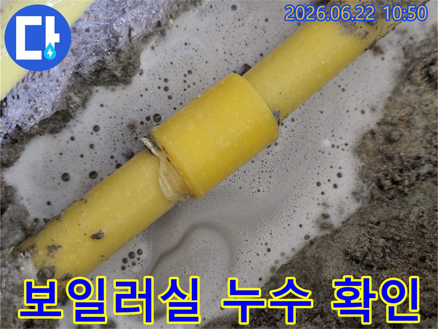 보일러실-배관의-연결부에서-거품이-발생하며-누수-지점을-명확히-보여주는-모습