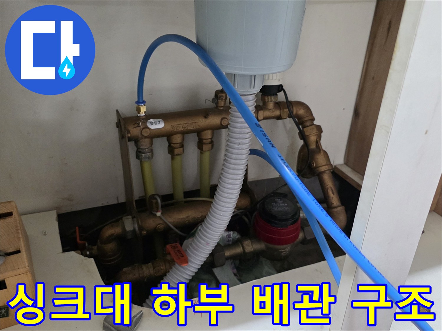 주방-싱크대-하부-복잡한-배관-및-드레인-호스-상태