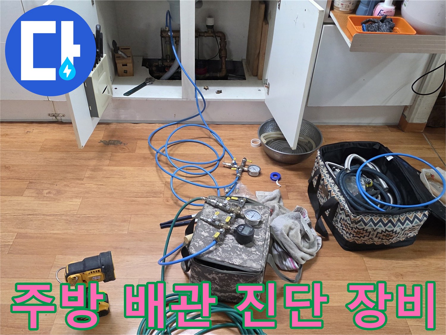 주방 싱크대 하부장 앞-배관 압력 검사를 위한 가스 탐지 및 공압 장비 세팅 상태