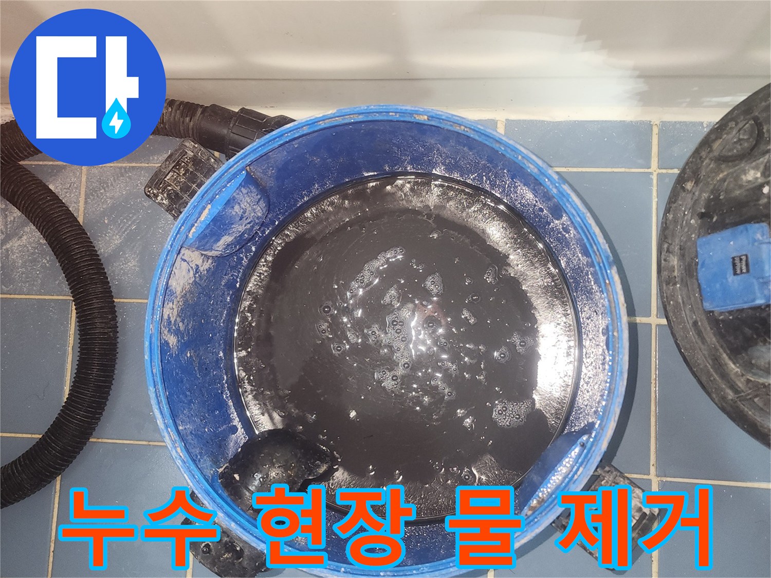 누수 발생으로-바닥에 고인-오염된 물을-습식 청소기로-흡입하는 장면