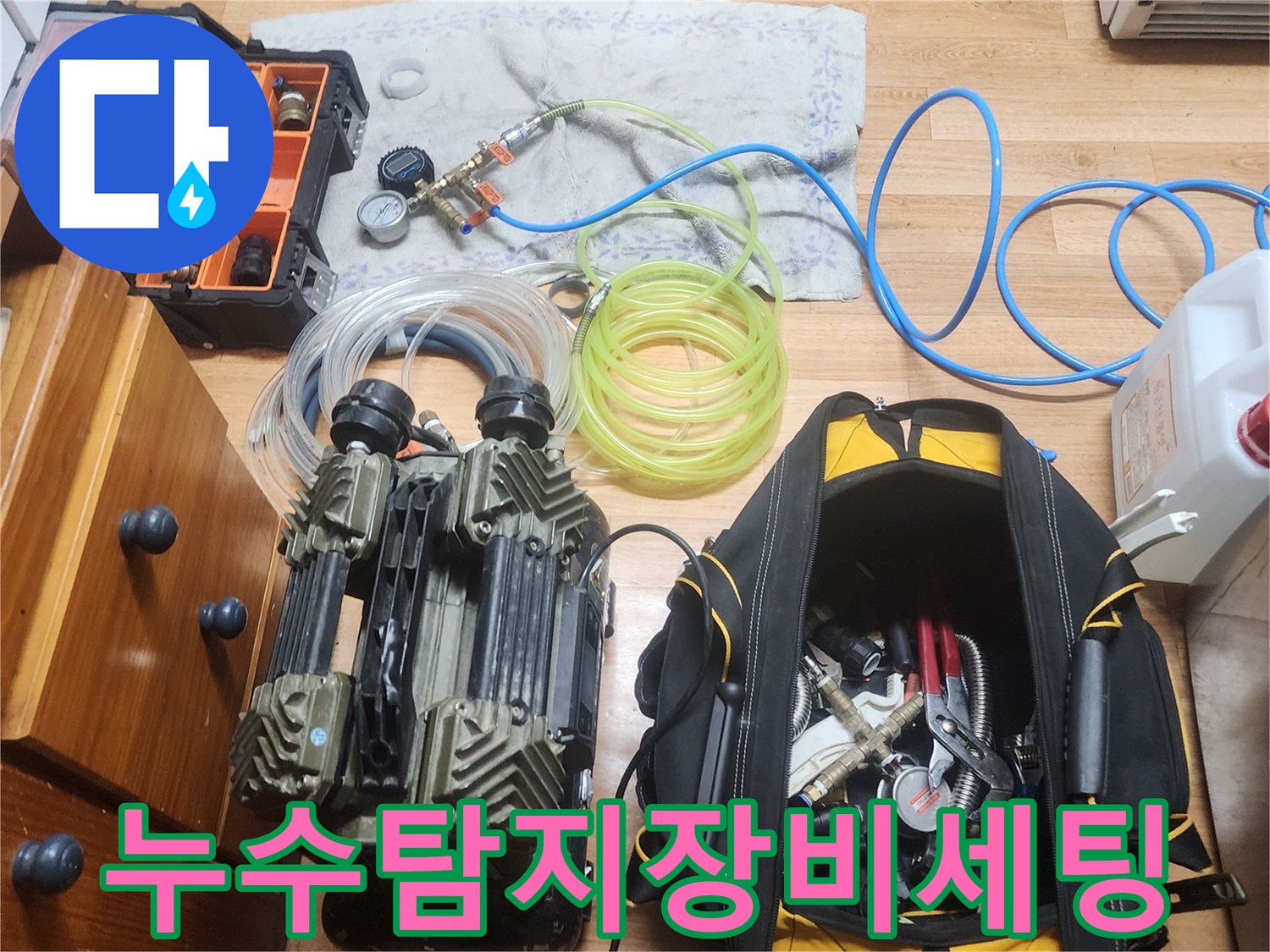 누수 엔지니어가 고객님의 미세 누수 문제 해결을 위해-고성능 탐지 장비들을 현장에 맞게 세팅하는 모습