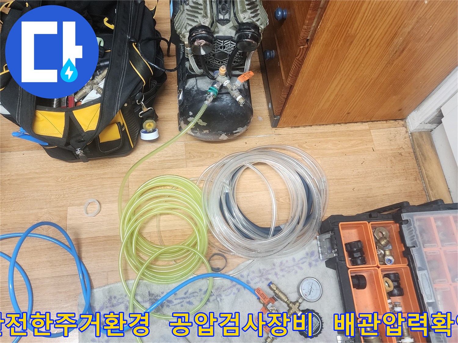 누수 엔지니어가-고객님의 안전한 주거 환경을-조성하기 위해-정확한 공압검사 장비를-설치하는 모습입니다