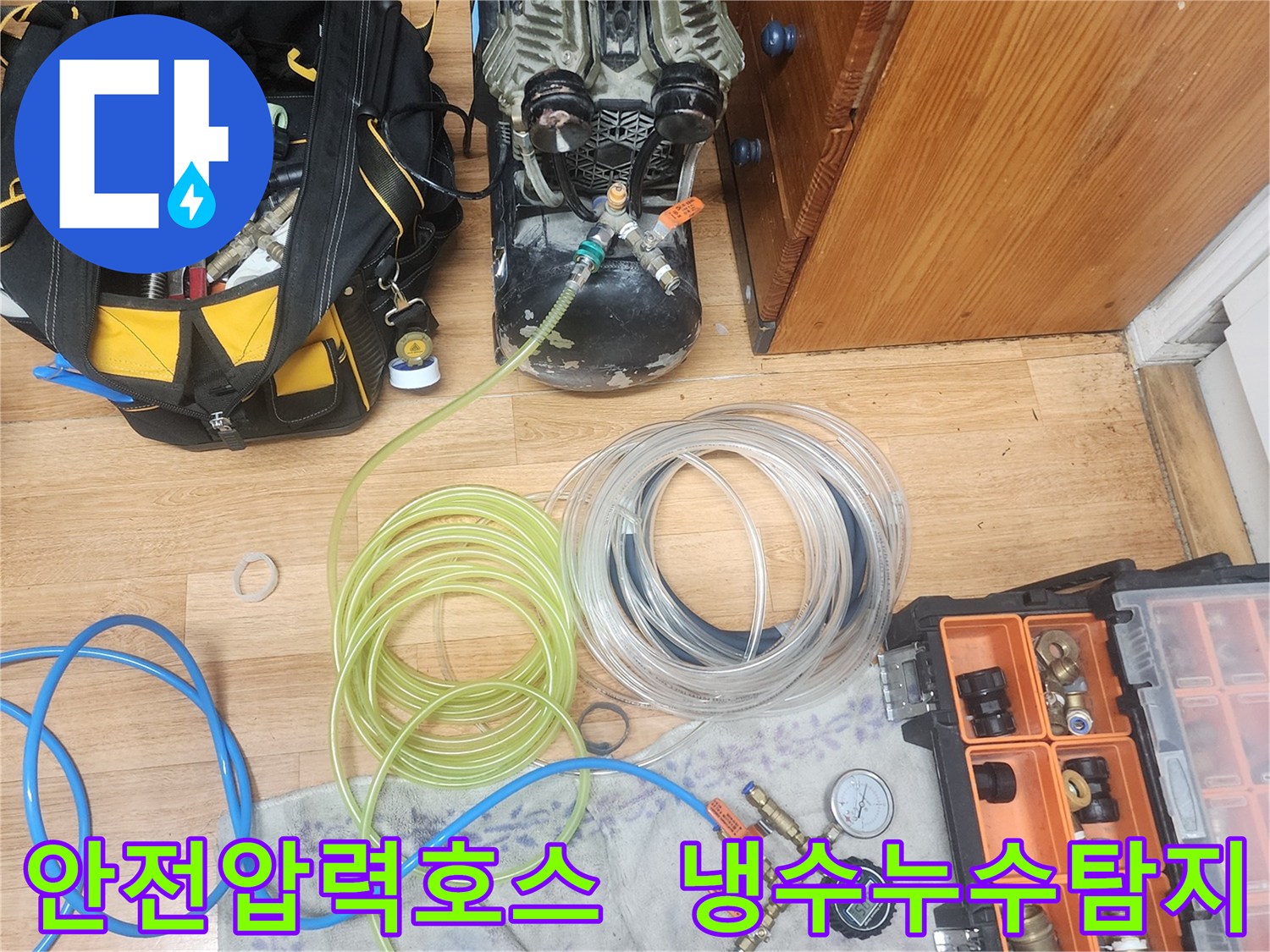 누수 엔지니어가-냉수 배관에 안전하게-공기압을 주입하기 위해-견고한 파란색 호스를-연결하고 있는 모습입니다