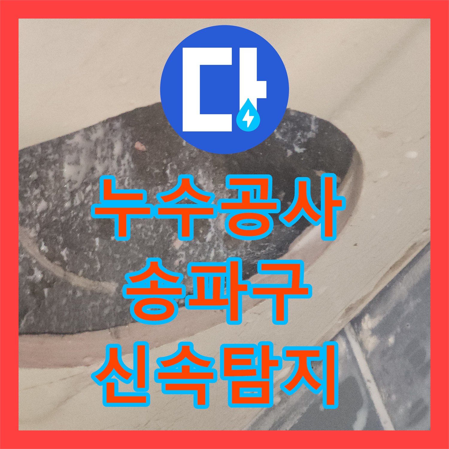 누수공사비용, 아파트 아랫층 천장 누수, 욕조 방수 문제로 밝혀진 송파구 꼼꼼한 해결
