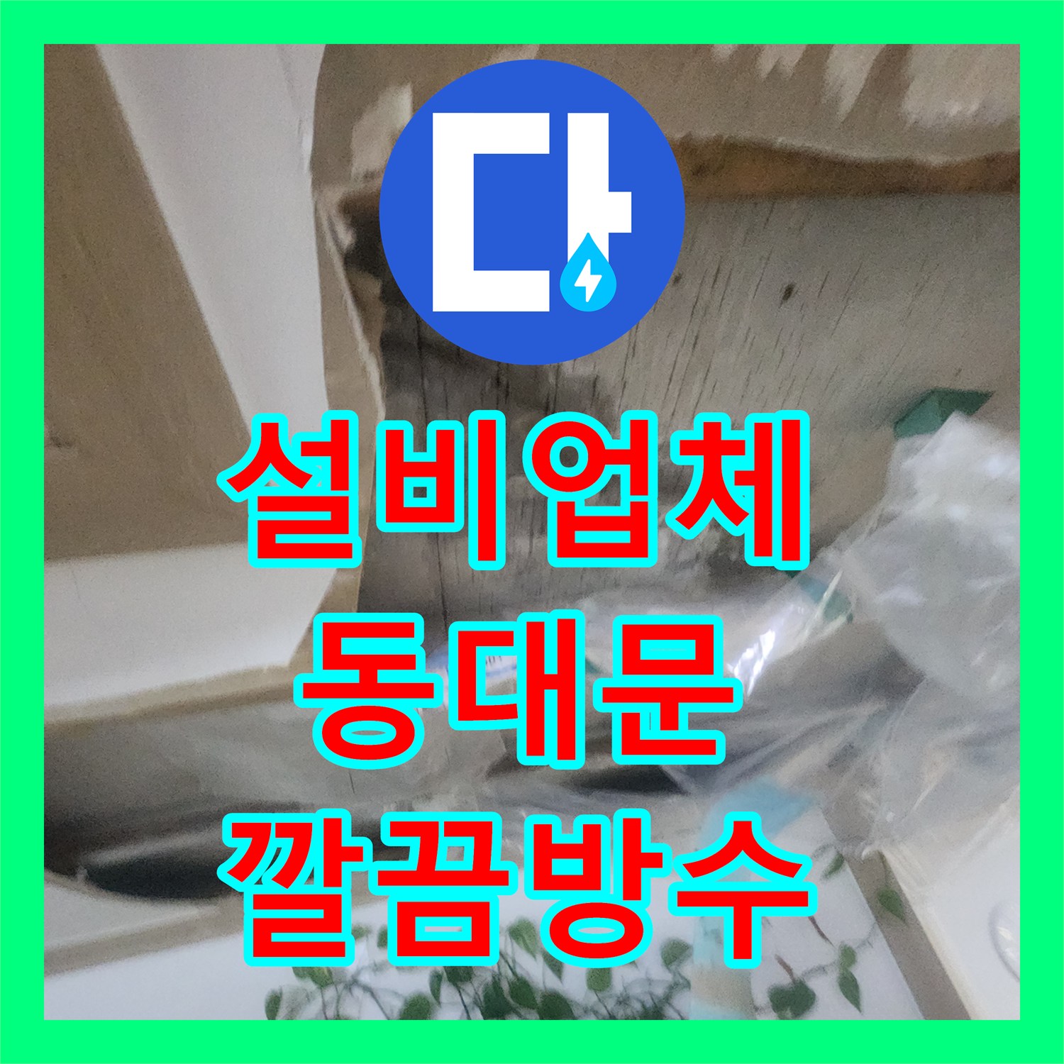 누수설비, 전문적인 기술로 아랫집 천장 누수 원인을 찾아내고 방수 공사로 마무리하는 사례 서울 동대문구