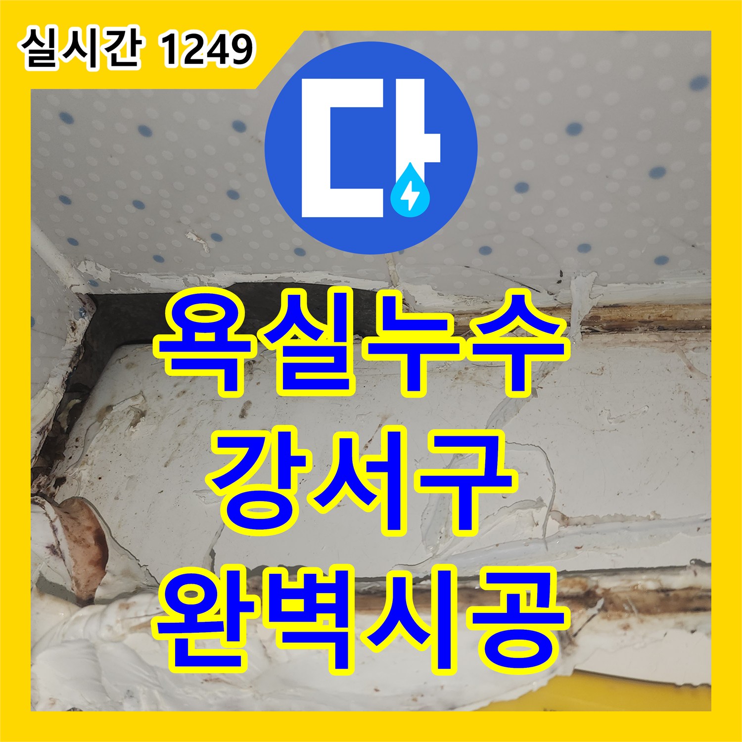 누수탐지비용, 천장 누수, 더 이상 걱정 마세요! 서울 강서구