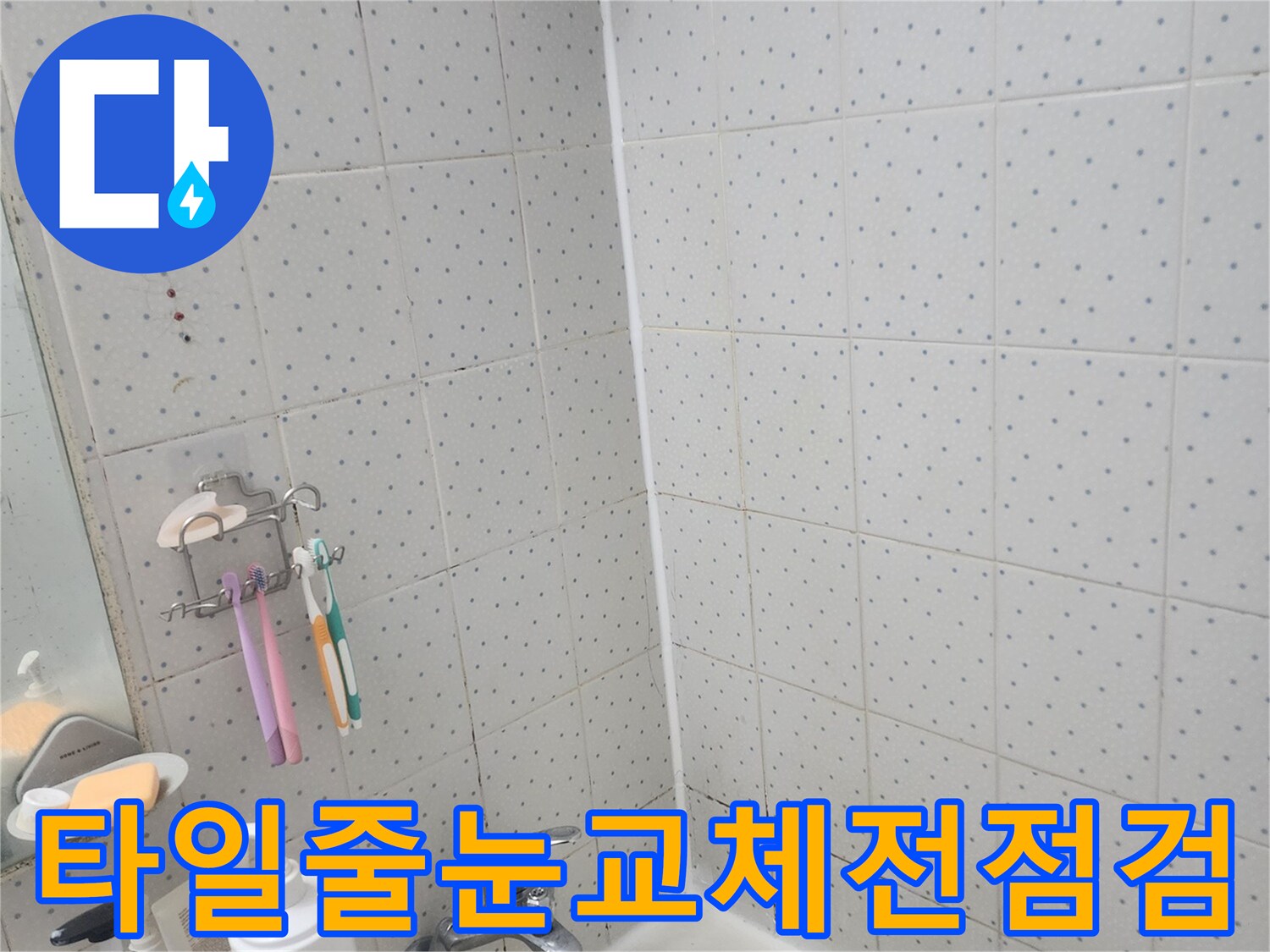 동대문구-사가정로-화장실-누수-타일-줄눈-교체-전-정밀-점검-모습