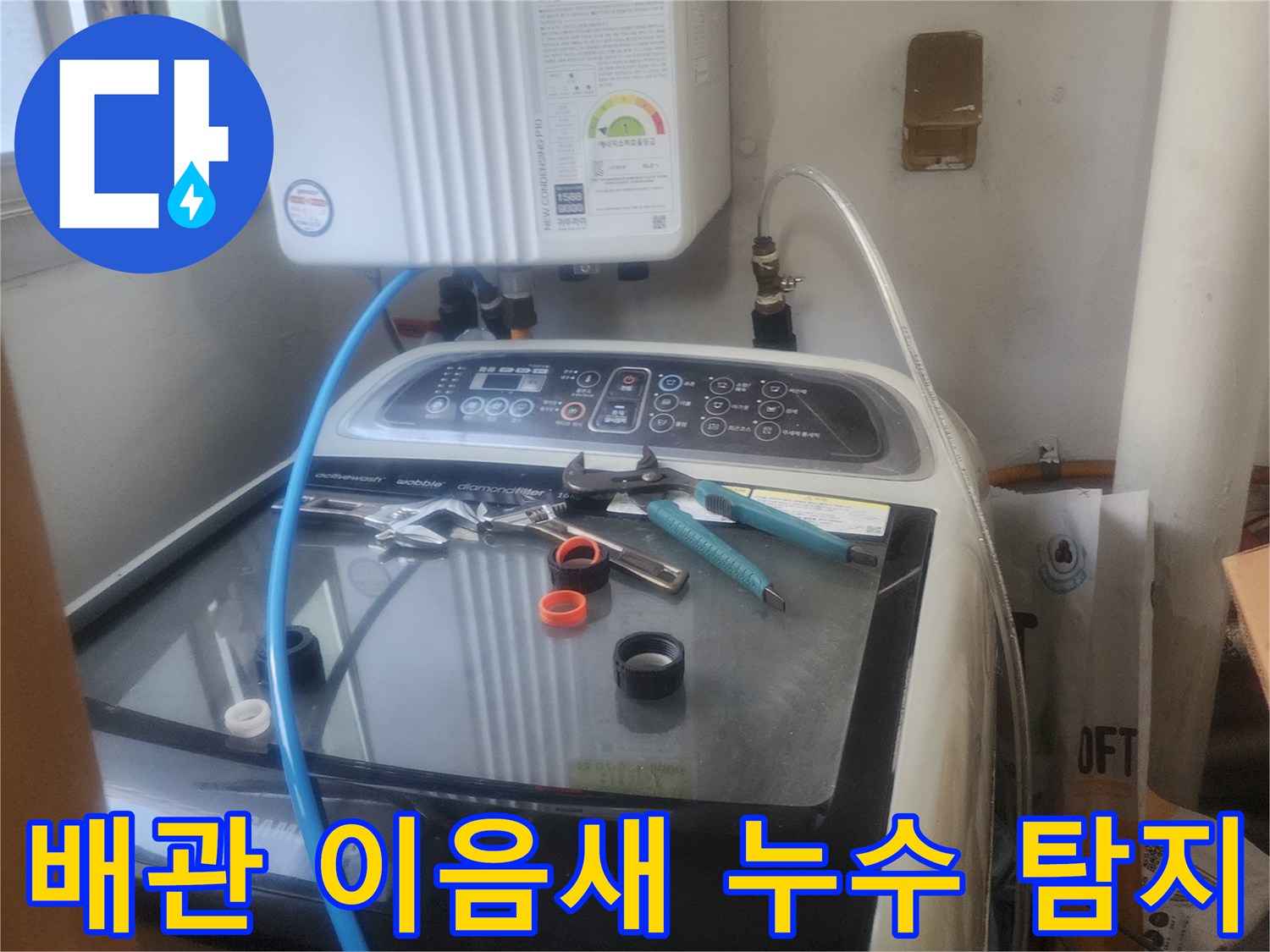 배관 이음새에서 발생한-미세 누수를-전문 탐지 장비로-정밀하게 확인하는 모습입니다