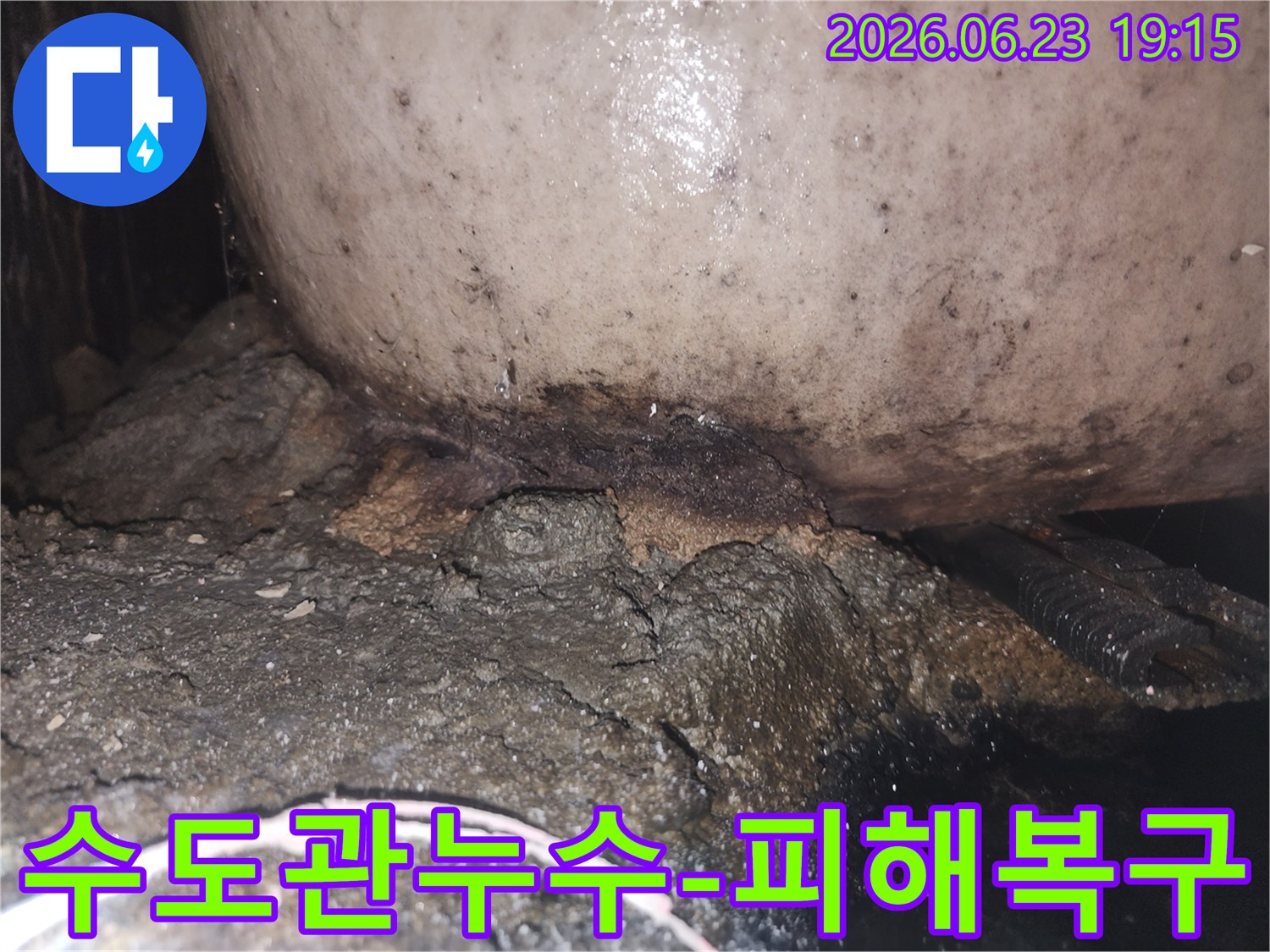 배관 주변의 콘크리트가 물에 젖어 부스러지고 곰팡이가 발생한 누수 현장